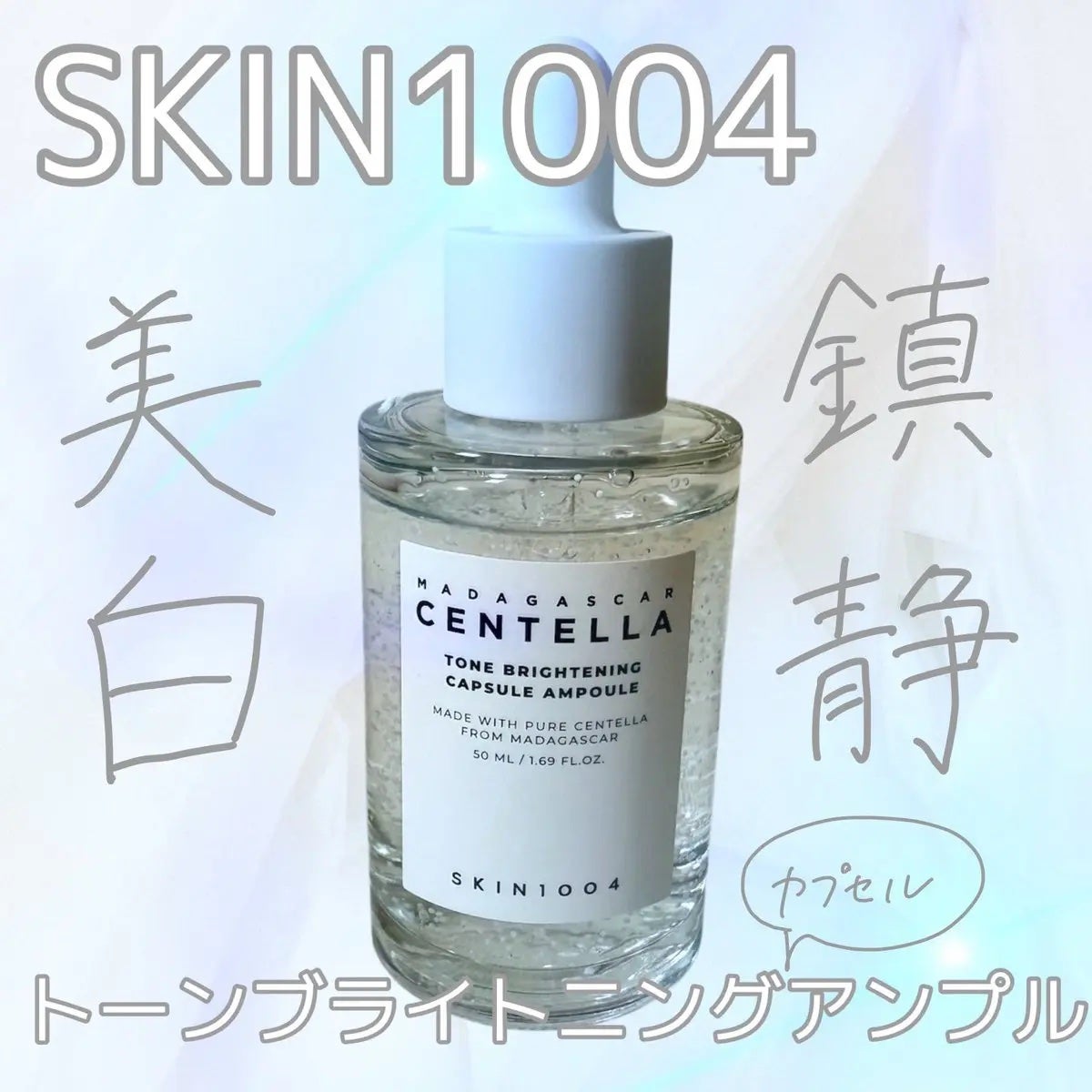 トーンブライトニング カプセルアンプル/SKIN1004/美容液を使ったクチコミ(1枚目)