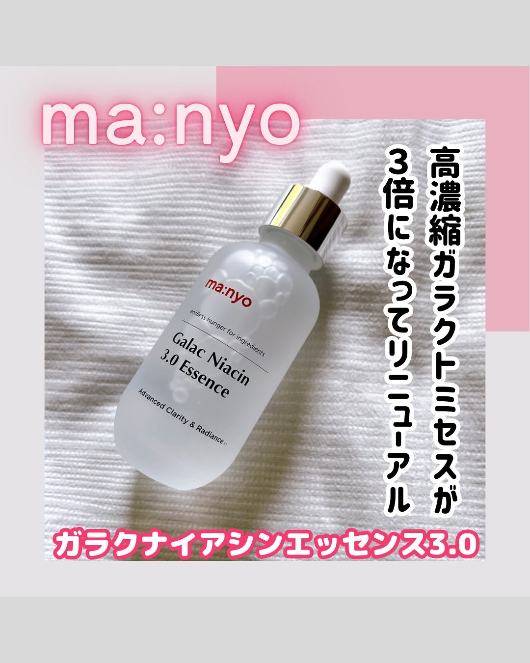 ガラク ナイアシン 3.0 エッセンス/manyo/美容液を使ったクチコミ（1枚目）