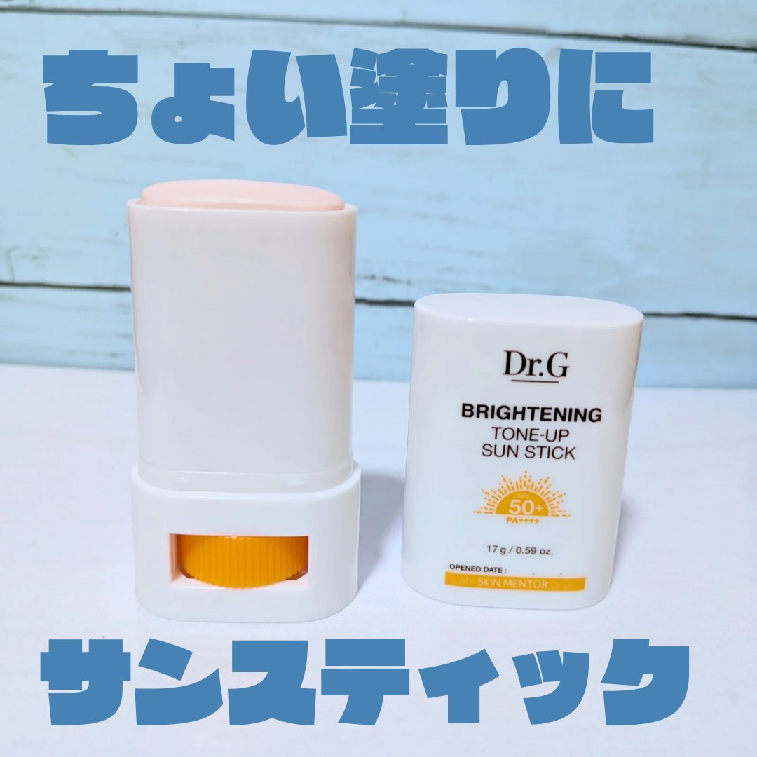 ブライトニングアップサンスティック SPF50+ PA++++/Dr.G/日焼け止めスティックを使ったクチコミ（1枚目）