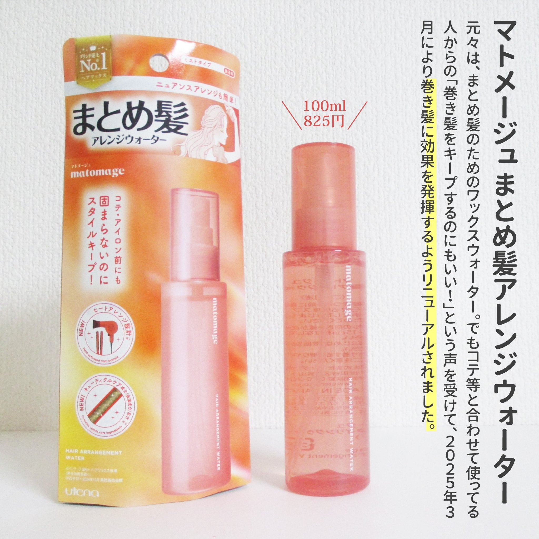 マトメージュ まとめ髪アレンジウォーター/マトメージュ/ヘアミストを使ったクチコミ（2枚目）