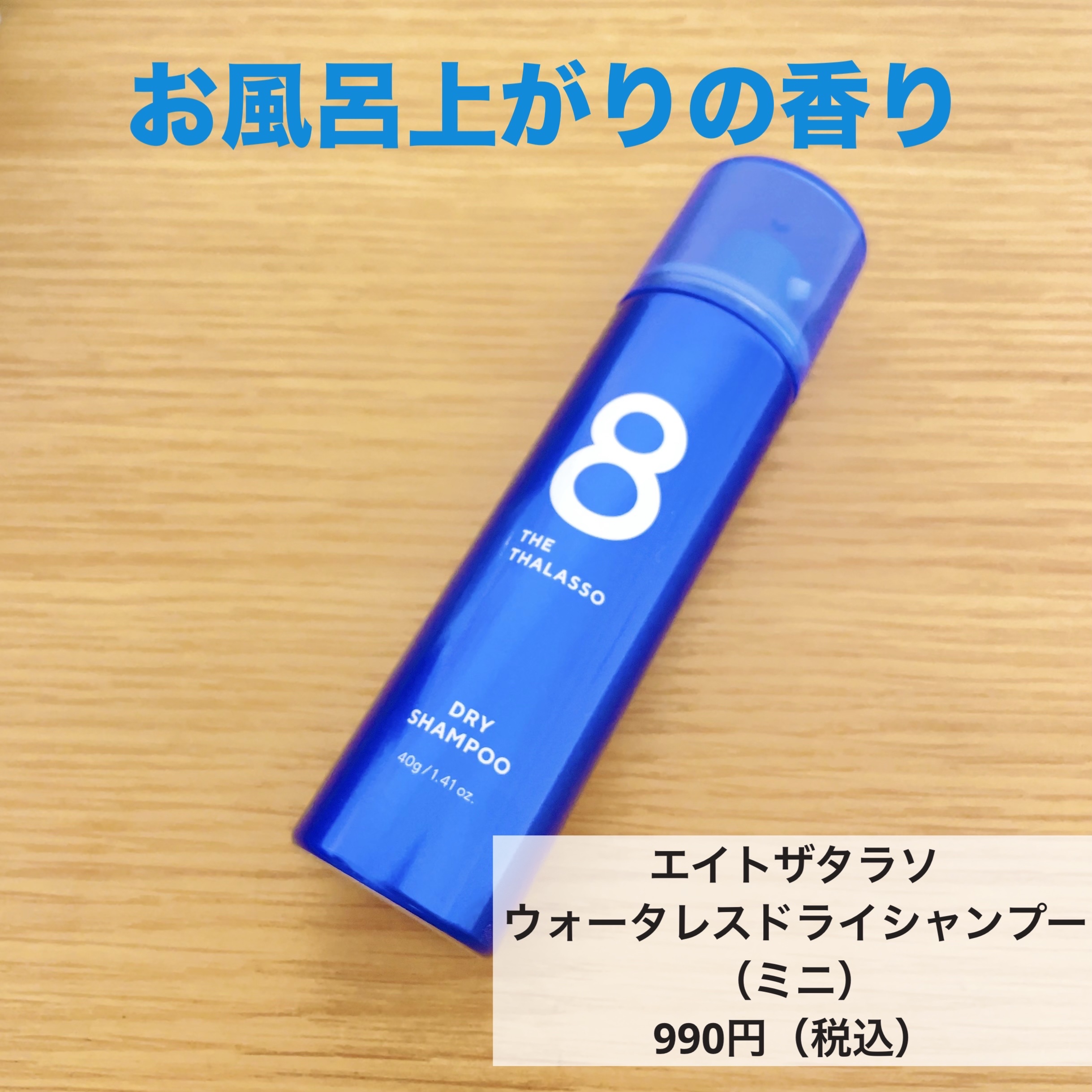 ウォーターレス ドライシャンプー/エイトザタラソ/ドライシャンプーを使ったクチコミ（1枚目）