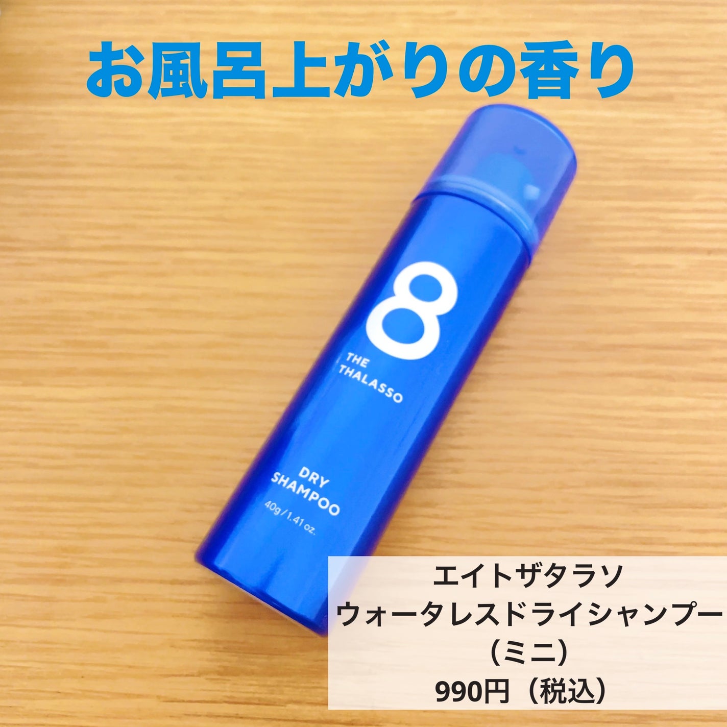 ウォーターレス ドライシャンプー/エイトザタラソ/ドライシャンプーを使ったクチコミ(1枚目)