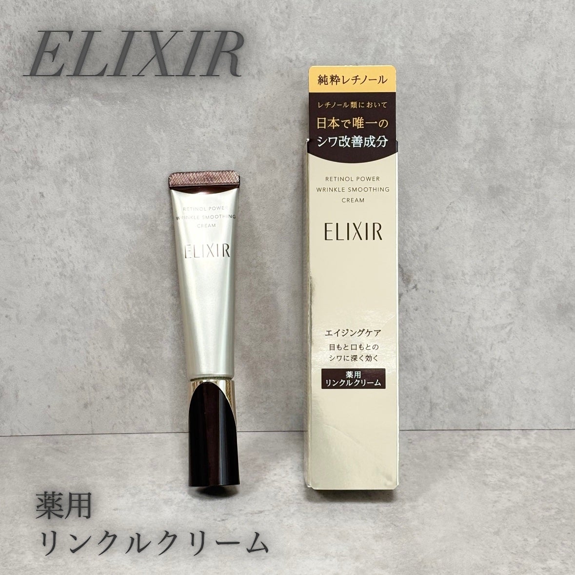 レチノパワー リンクルクリーム /エリクシール/アイケア・アイクリームを使ったクチコミ(1枚目)