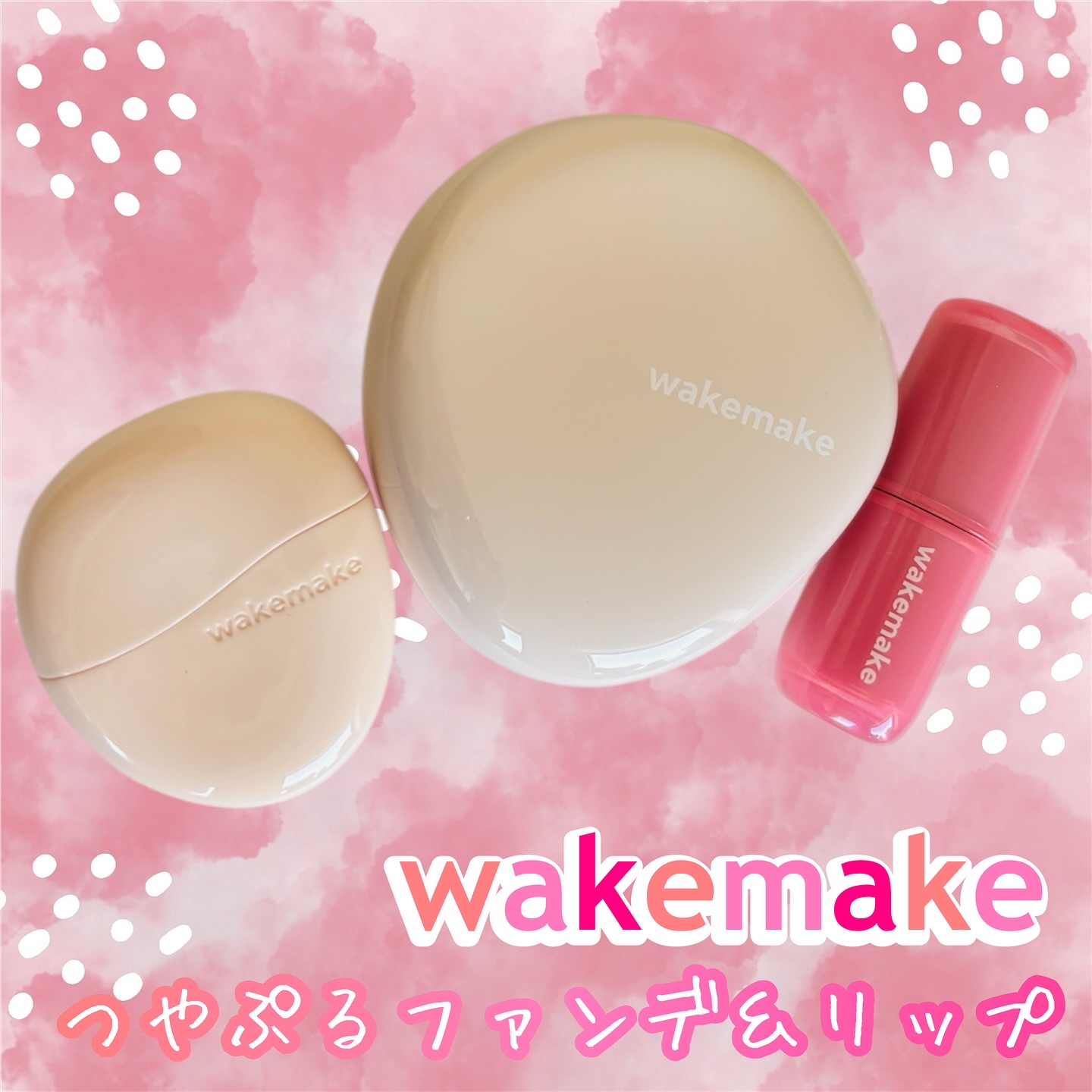 ＼つやぷる肌とリップが作れる！／
　
　　
✔️wakemake
•ウォーターグロウコーティングバーム　02バニラアイボリー
•ウォータフルグロウティント　　07 グレーフィグ
　　
　　
初めてのwakemake🫶
オリーブヤングが展開