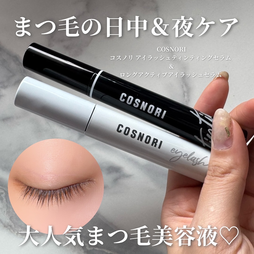 ロングアクティブアイラッシュセラム/COSNORI/まつげ美容液を使ったクチコミ（1枚目）