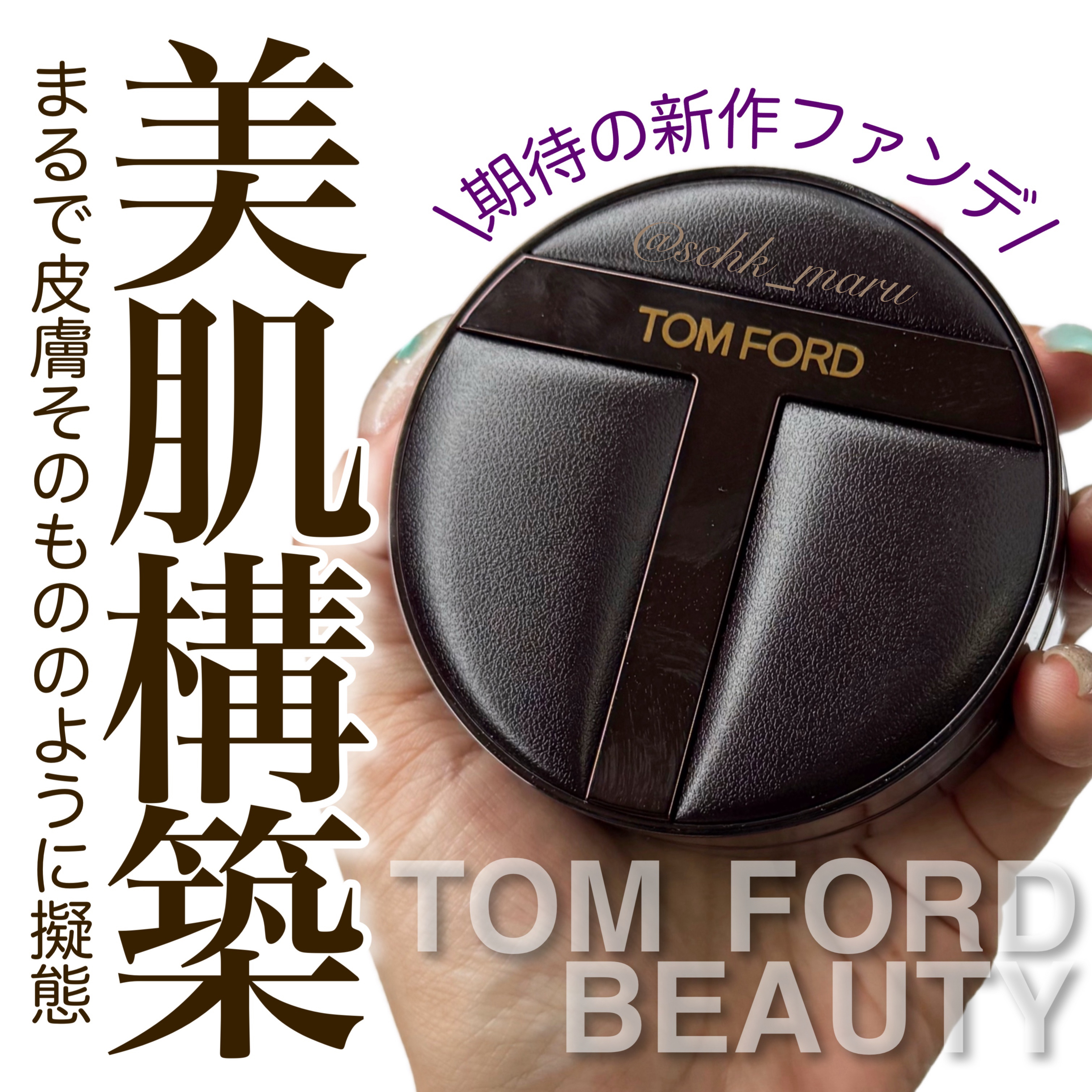 トムフォード　クッションファンデ トム フォード ビューティ］シェイド アンド イルミネイト