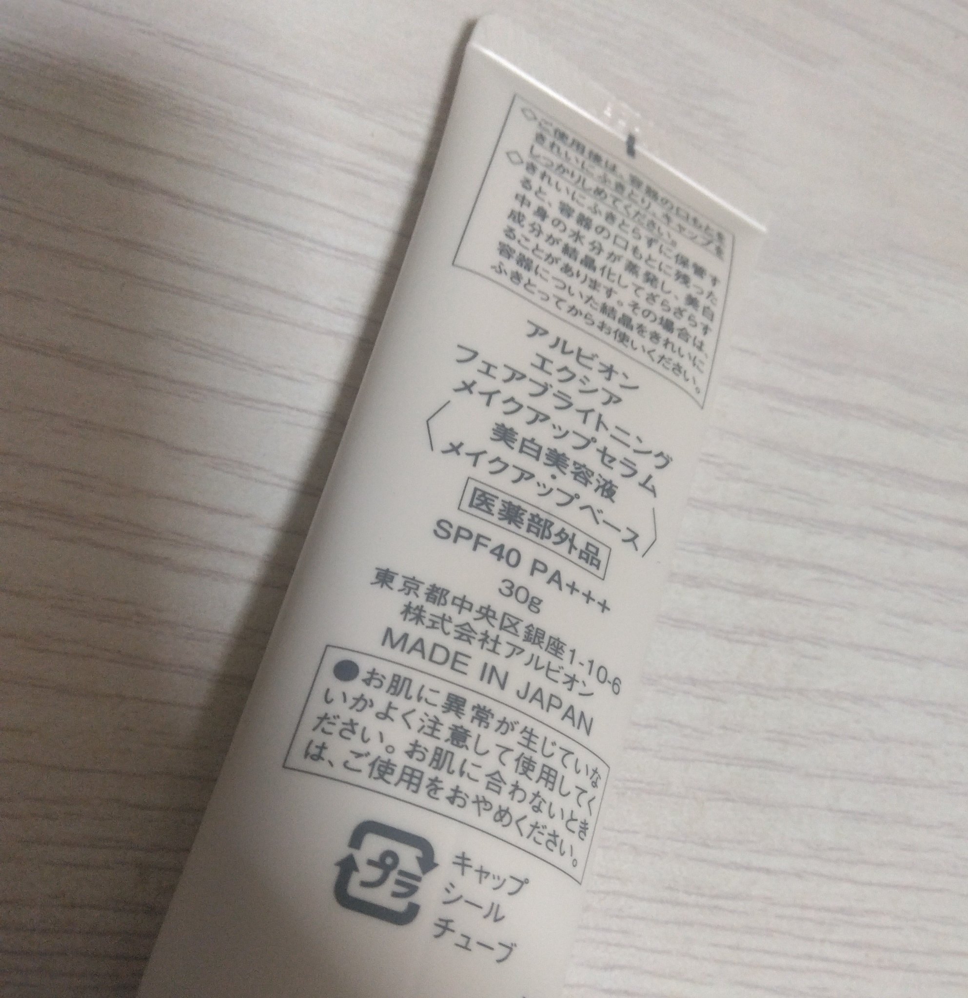 エクシア フェアブライトニング メイクアップセラム/ALBION/化粧下地を使ったクチコミ（2枚目）