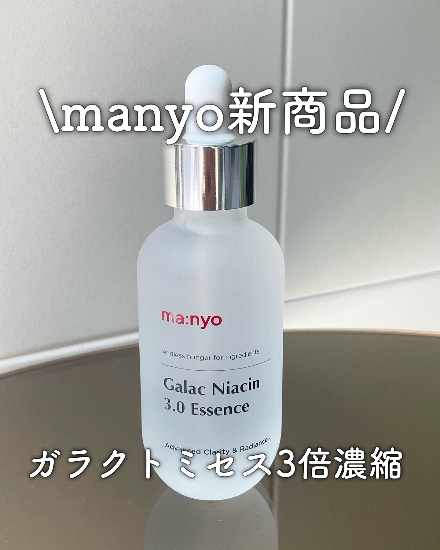 ガラク ナイアシン 3.0 エッセンス/manyo/美容液を使ったクチコミ（1枚目）