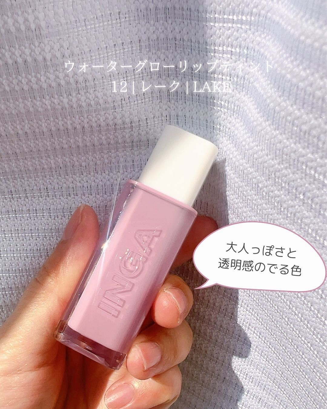 ウォーターグローリップティント/INGA/リップティントを使ったクチコミ（3枚目）