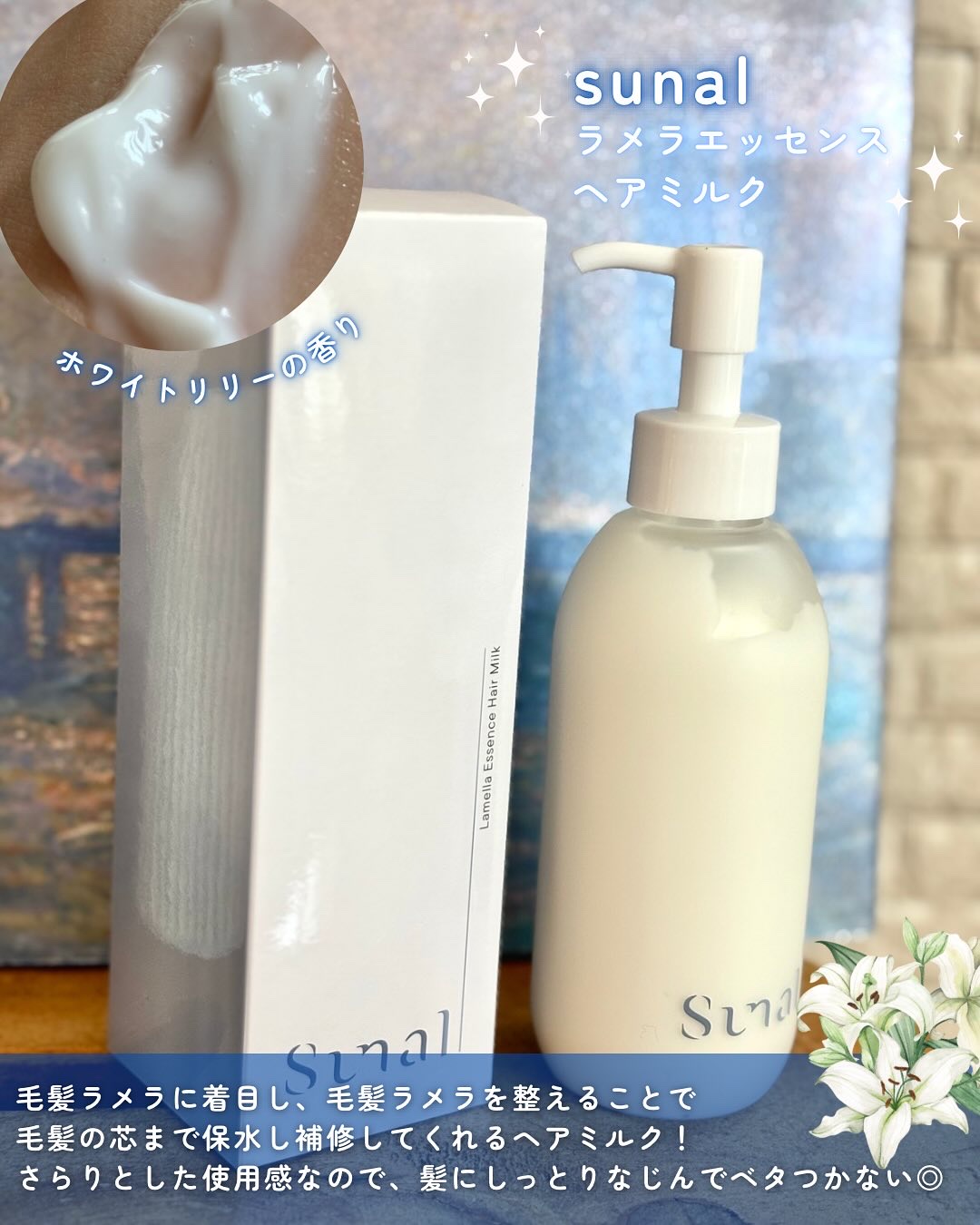 ラメラエッセンスヘアミルク/sunal/ヘアミルクを使ったクチコミ（3枚目）