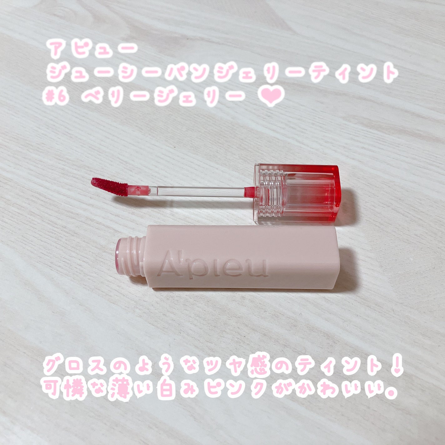 アピュー ジューシーパン ジェリーティント/A’pieu/リップティントを使ったクチコミ(1枚目)