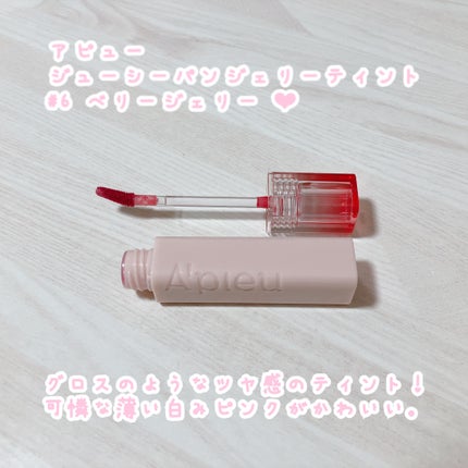 アピュー ジューシーパン ジェリーティント #6 ベリージェリー/A’pieu/リップティントを使ったクチコミ(1枚目)