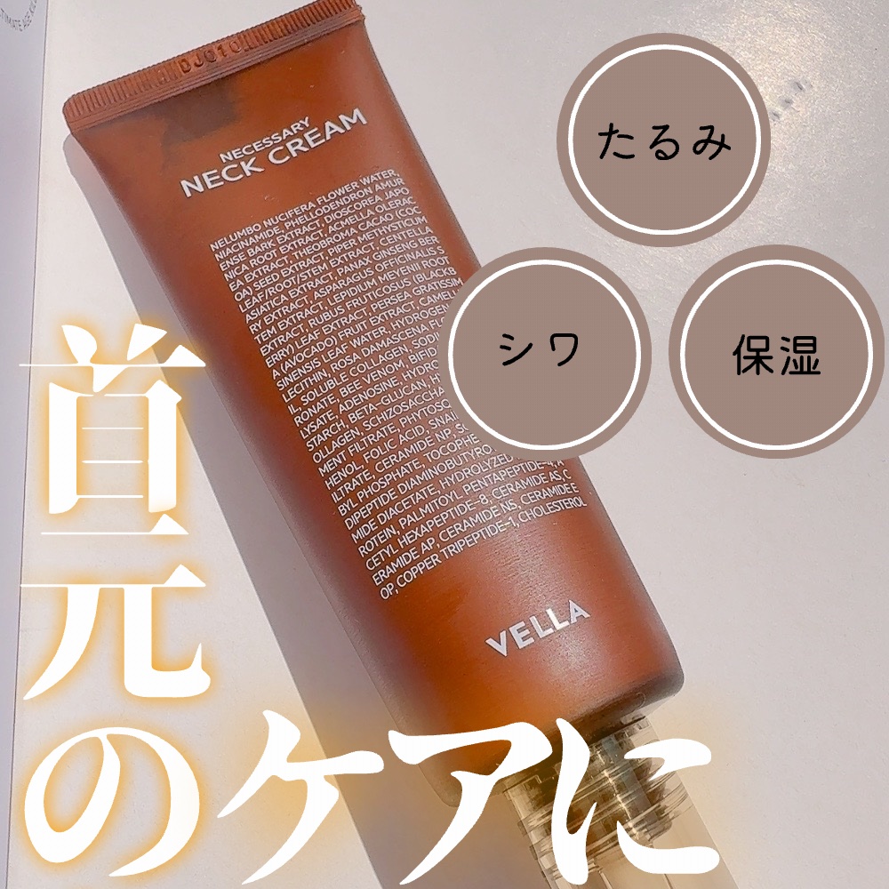 ネセサリーネッククリーム　チューブタイプ/VELLA/ネック・デコルテケアを使ったクチコミ（1枚目）