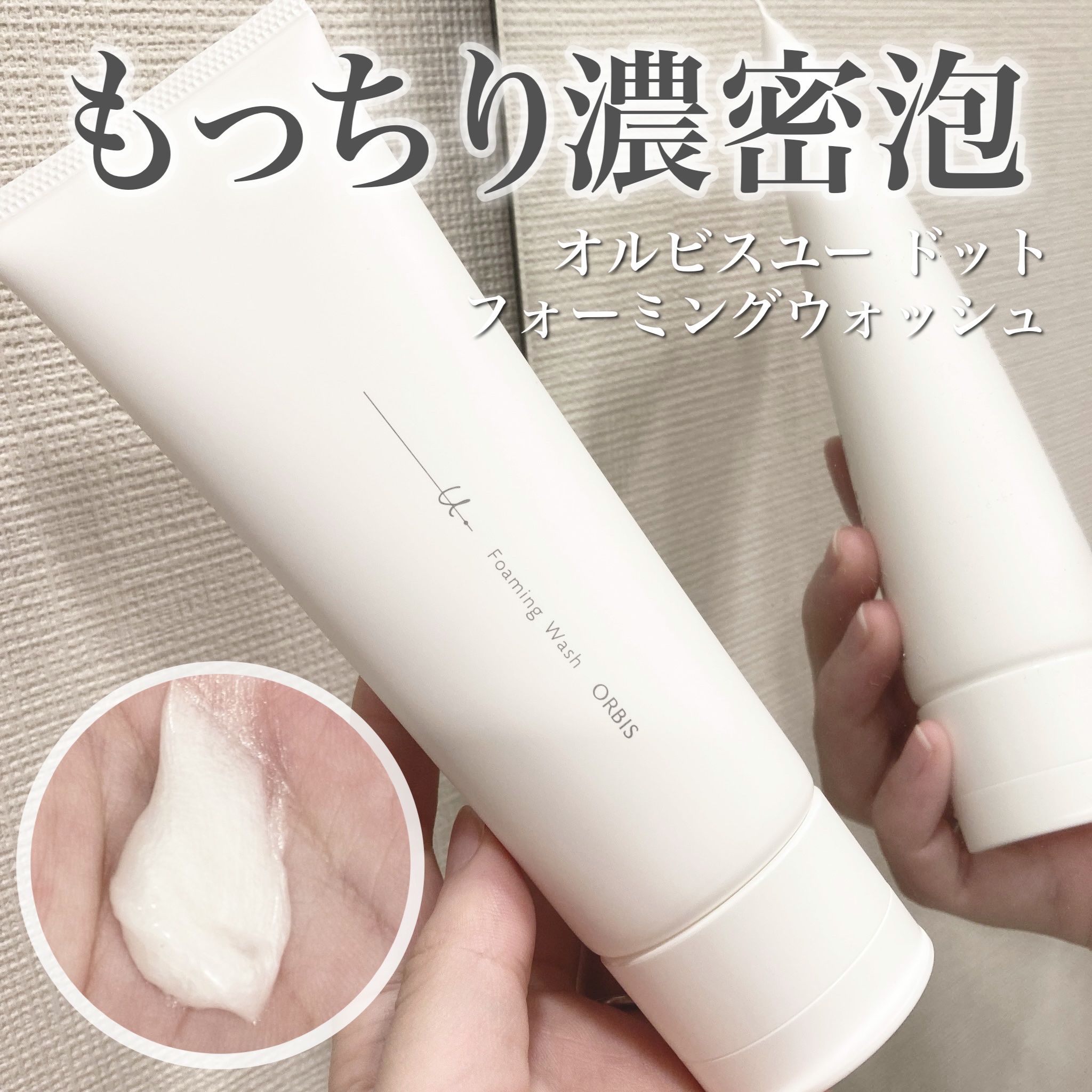 オルビスユー ドット フォーミングウォッシュ/オルビス/洗顔フォームを使ったクチコミ（1枚目）