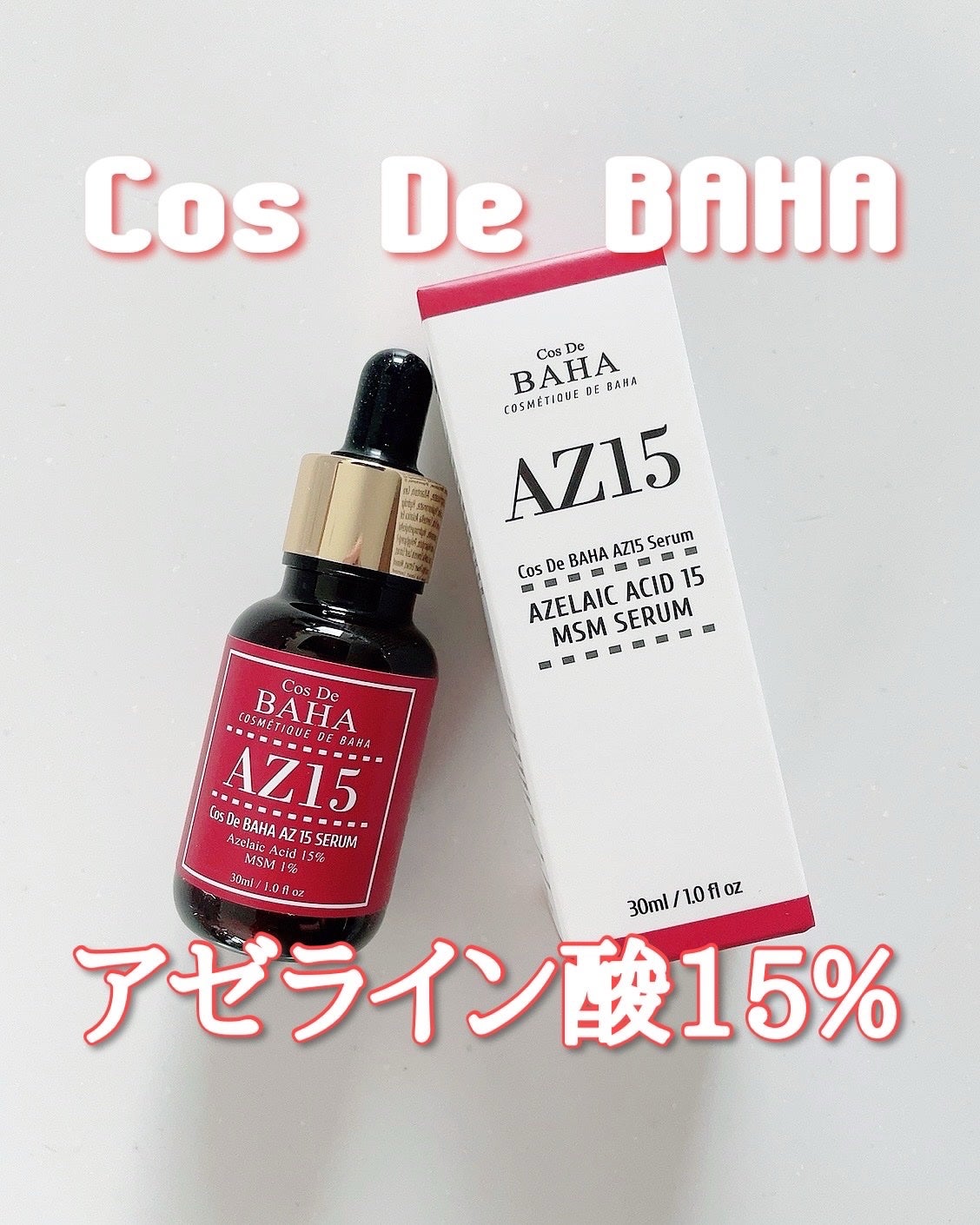 AZアゼライン酸10セラム/コスデバハ/美容液を使ったクチコミ(1枚目)