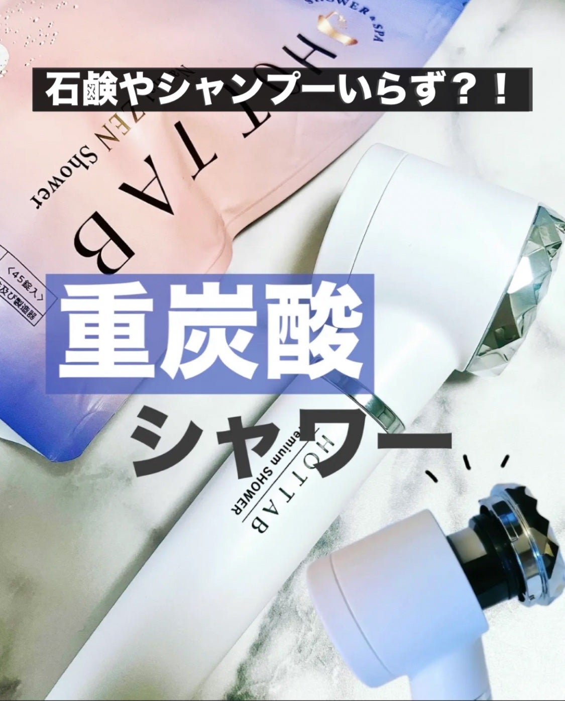 HOT TAB Premium SHOWER /HOT TAB/シャワーヘッドを使ったクチコミ(1枚目)