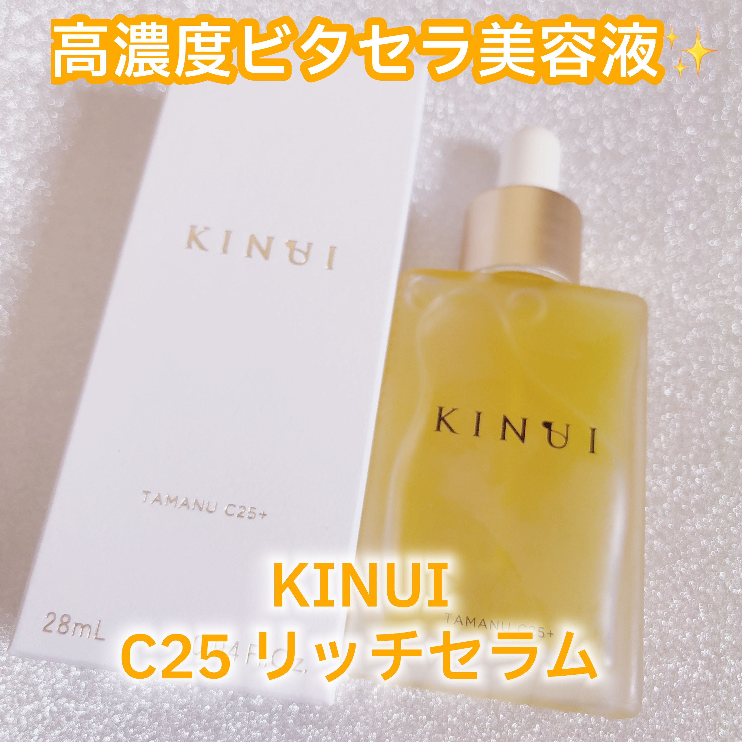 試してみた】KINUI C25リッチセラムの効果・肌質別の口コミ