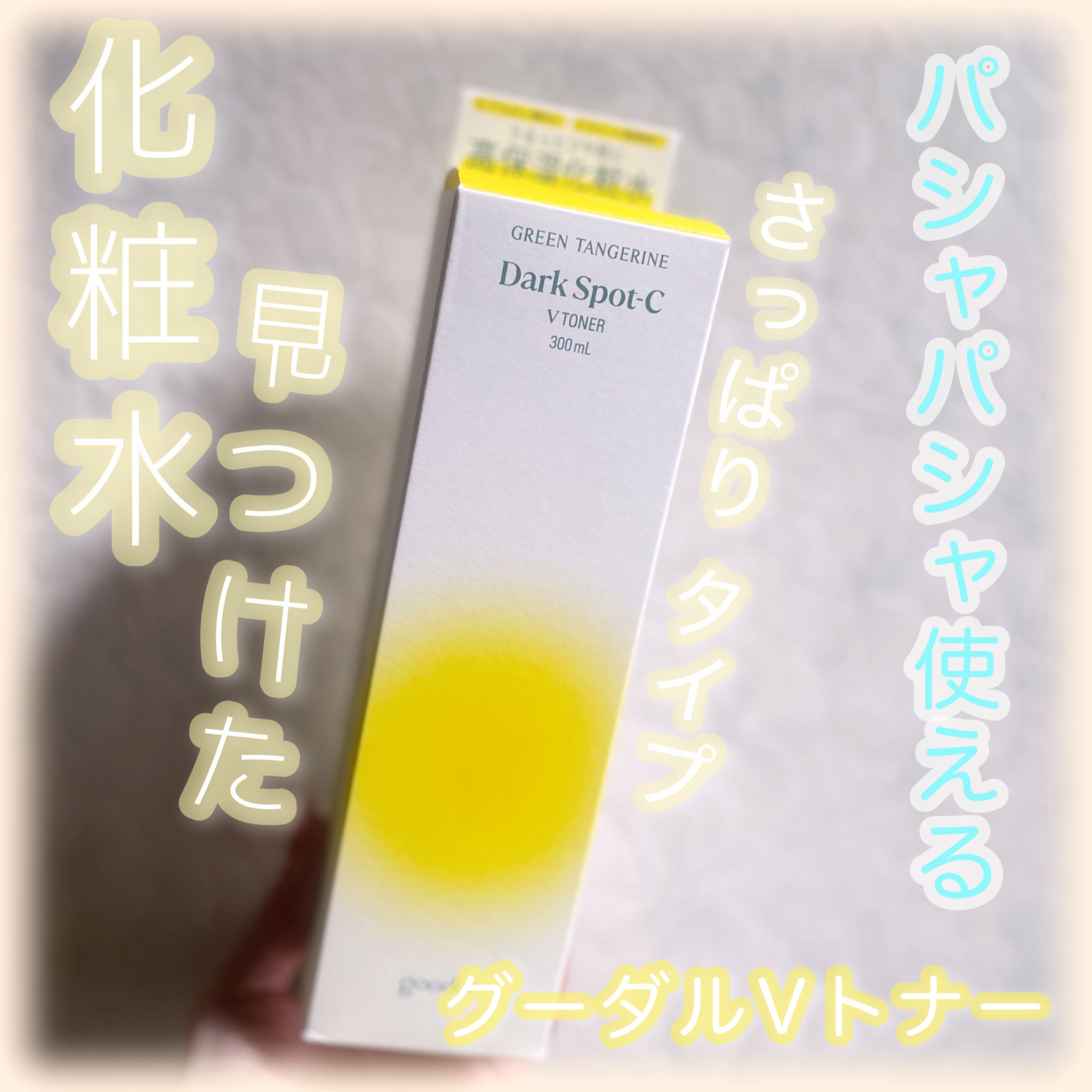  今回は 化粧水の紹介です💧



⚪️ goodal    ダークスポットC Vトナー
       〈300mL〉



美容液が好きで 使ってました🙂

化粧水を見つけた時は 嬉しくて購入🙌🏻


たっぷり量も入ってるので惜し