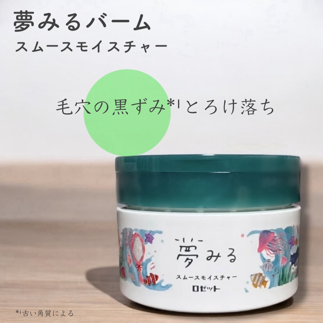 夢みるバーム 海泥スムースモイスチャー/ロゼット/クレンジングバームを使ったクチコミ（1枚目）