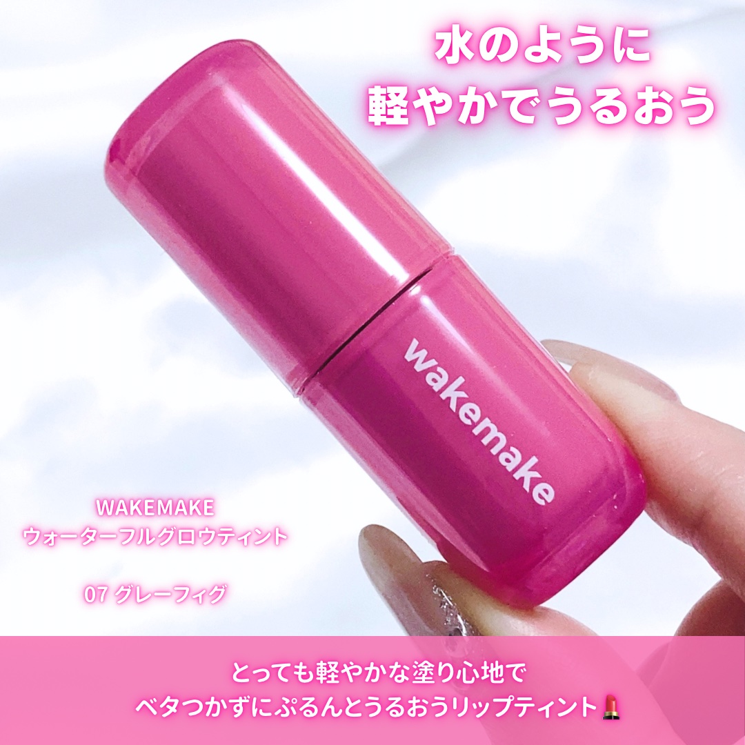 ウォータフルグロウティント/wakemake/リップティントを使ったクチコミ（2枚目）