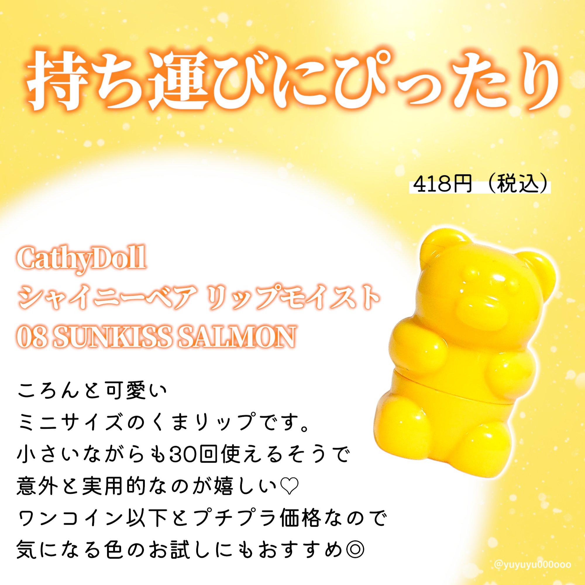 シャイニーベア リップモイスト/CathyDoll/口紅を使ったクチコミ（2枚目）