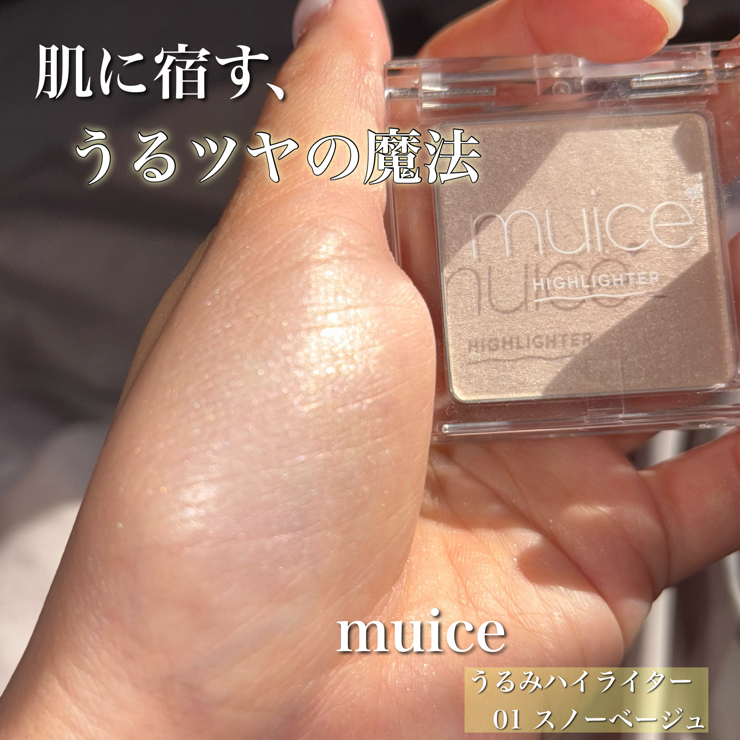 うるみハイライター/muice/パウダーハイライトを使ったクチコミ（1枚目）