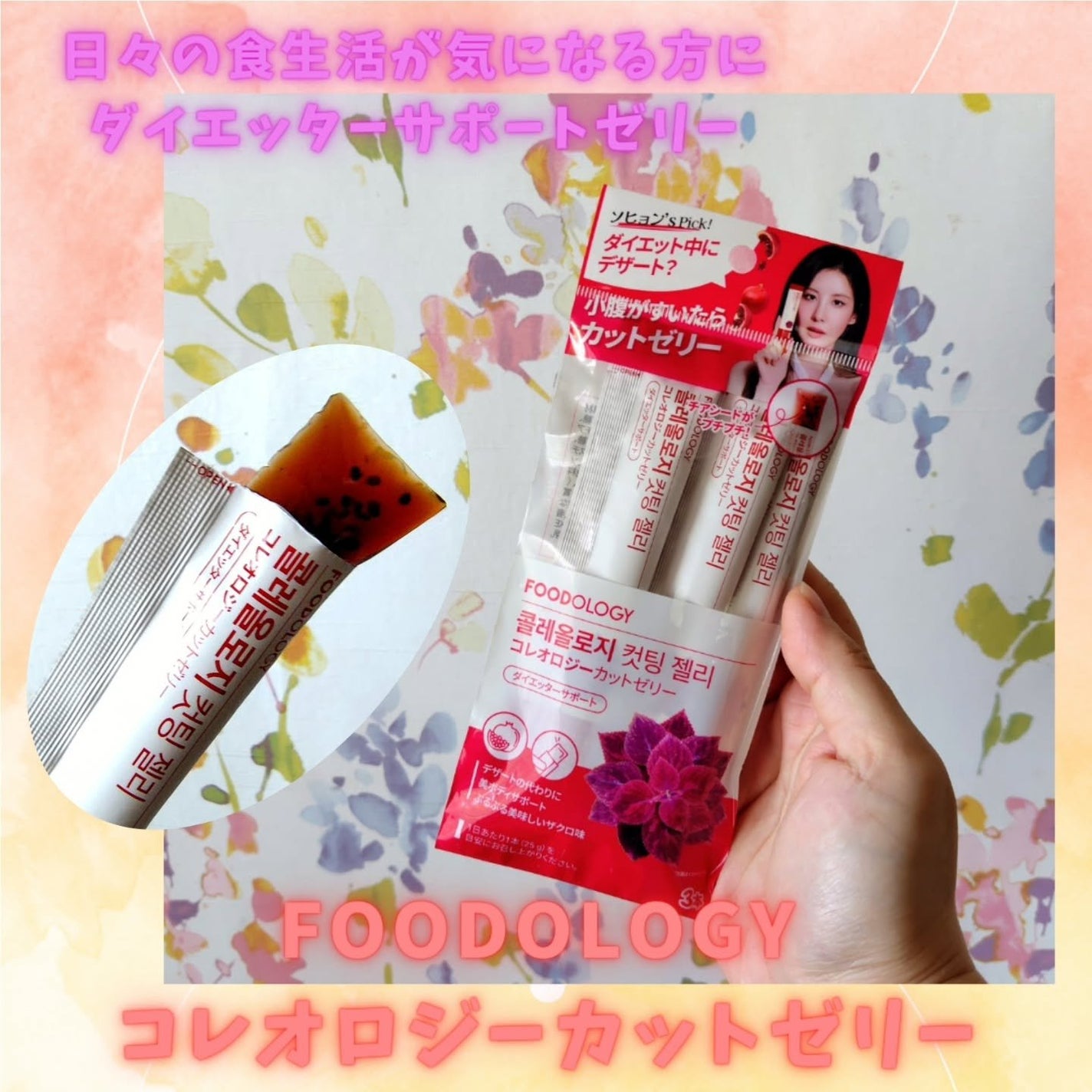 コレオロジーカットゼリー/FOODOLOGY/食品を使ったクチコミ(1枚目)