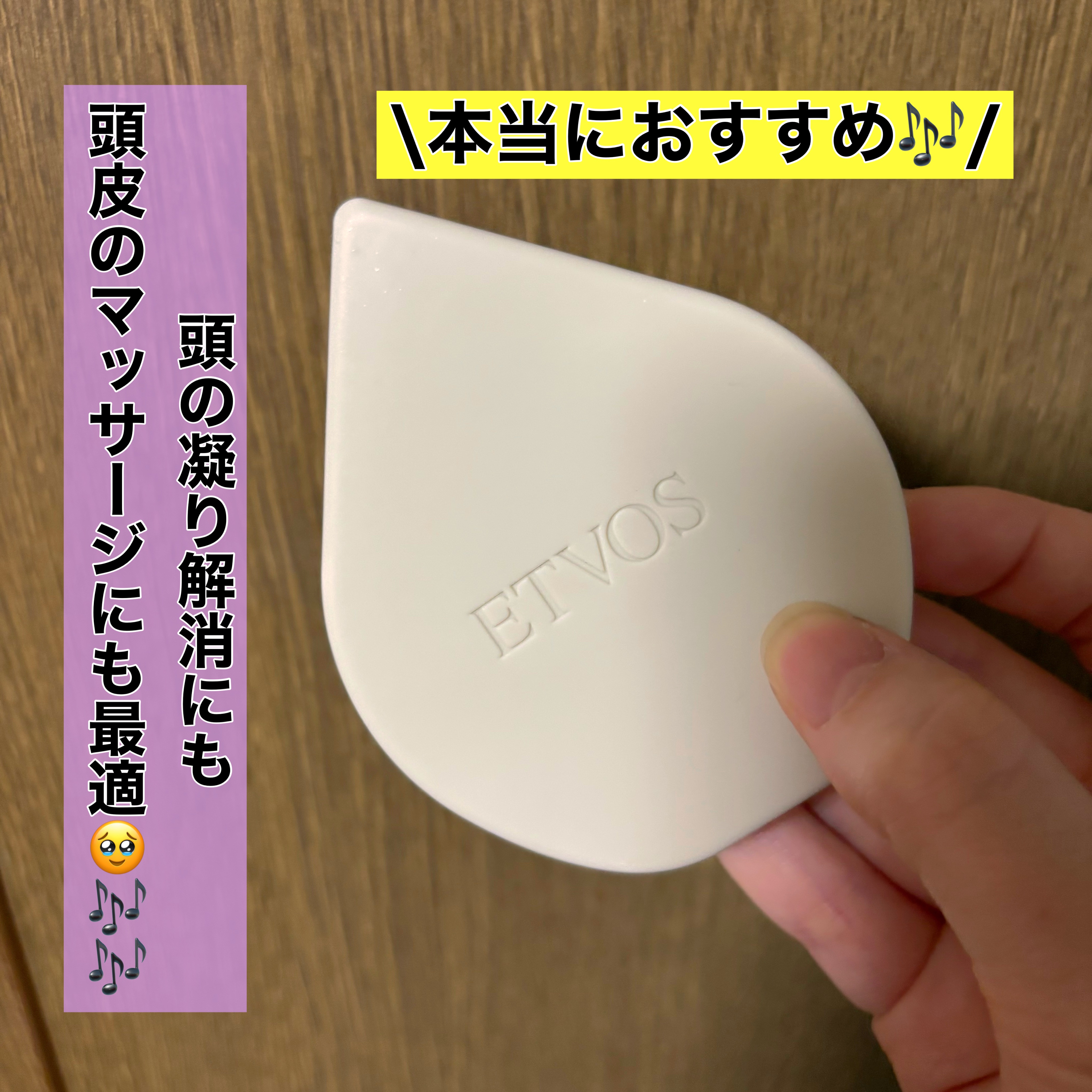 リラクシングマッサージブラシ/エトヴォス/スカルプブラシを使ったクチコミ（1枚目）