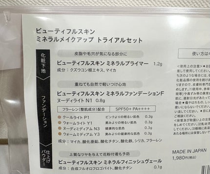 ミネラルファンデーション トライアルセット/ビューティフルスキン/トライアルキットを使ったクチコミ(4枚目)