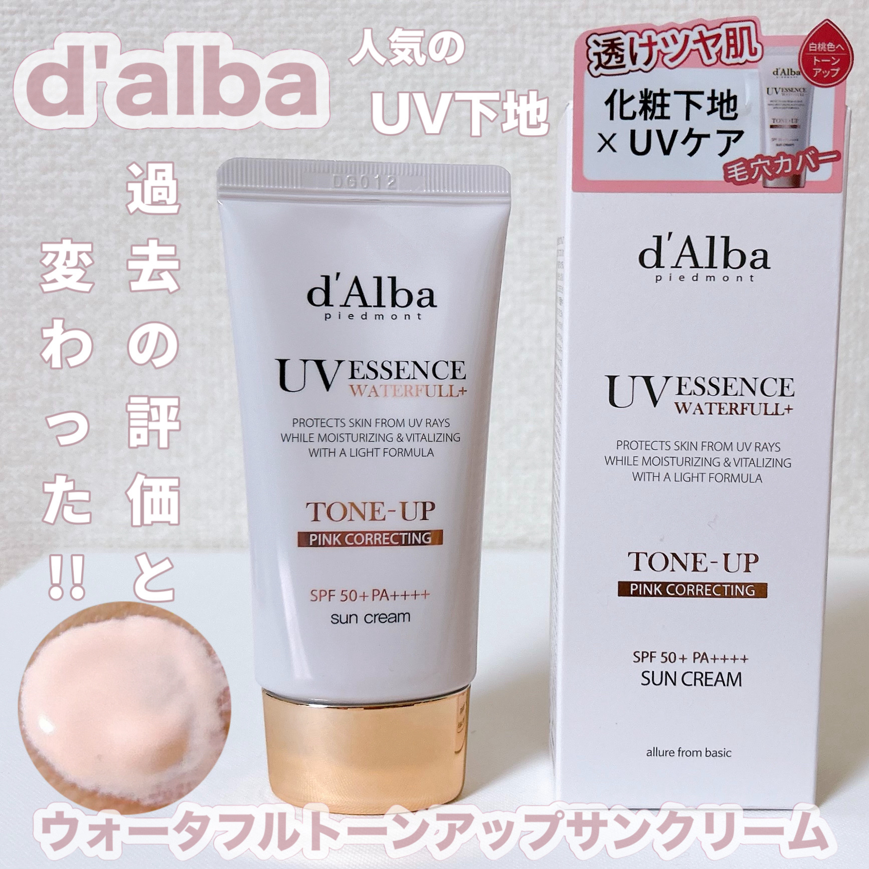 ウォータフルトーンアップサンクリーム/ダルバ/日焼け止めクリームを使ったクチコミ（1枚目）