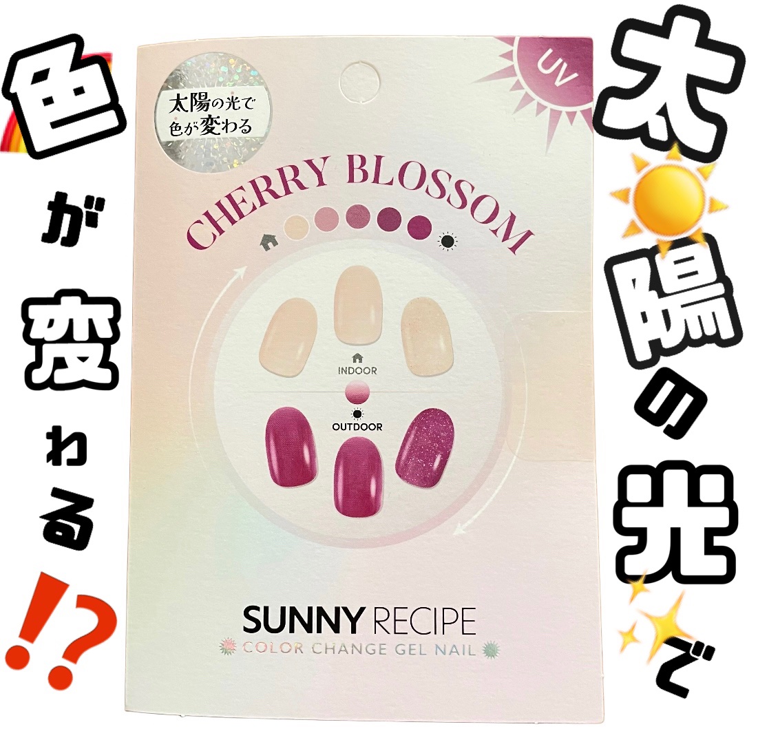 SUNNY RECIPE COLOR CHANGE GEL NAIL/SUNNY RECIPE/ネイルシールを使ったクチコミ（1枚目）