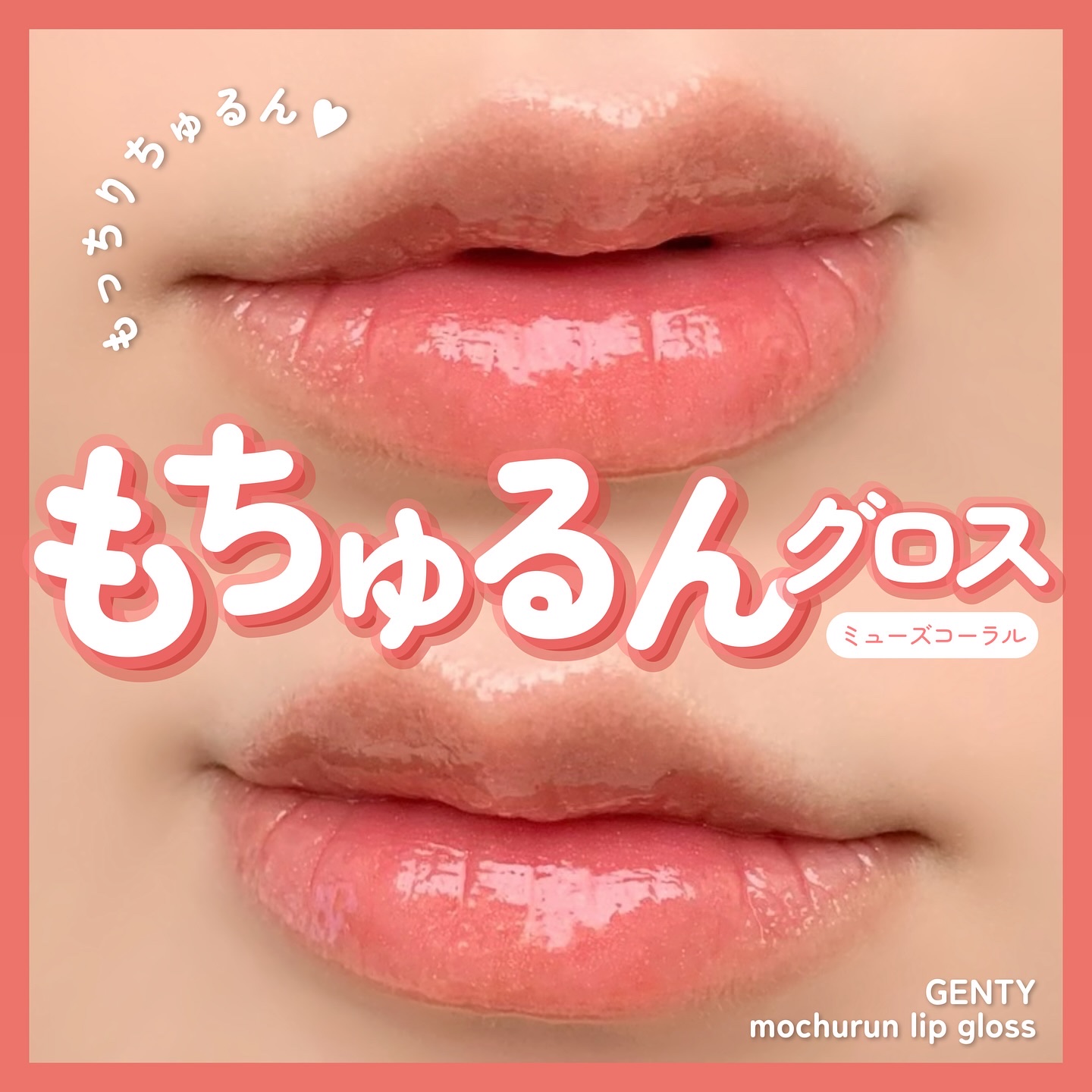 ジェンティー　モチュルンリップグロス 004e ミューズコーラル/GENTY/リップグロスを使ったクチコミ（1枚目）