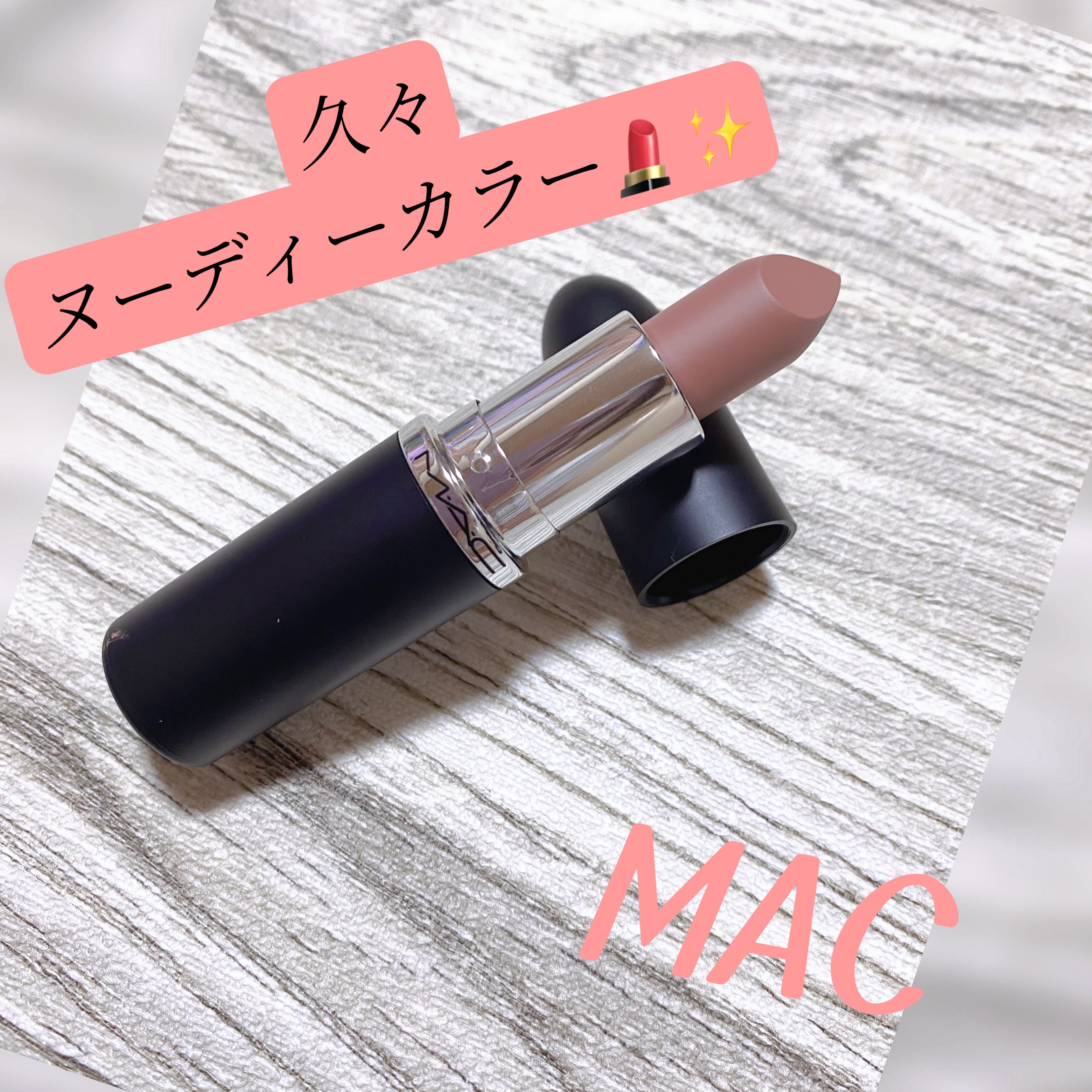 リップスティック モデスティ（クリームシーン）/M・A・C/口紅を使ったクチコミ（1枚目）