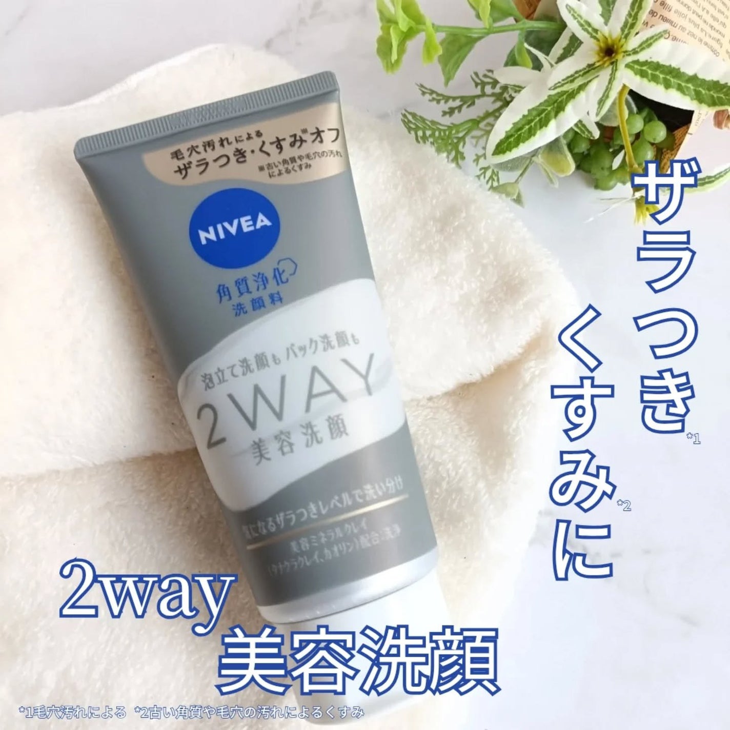 ニベア2WAY美容洗顔/ニベア/洗顔フォームを使ったクチコミ(1枚目)