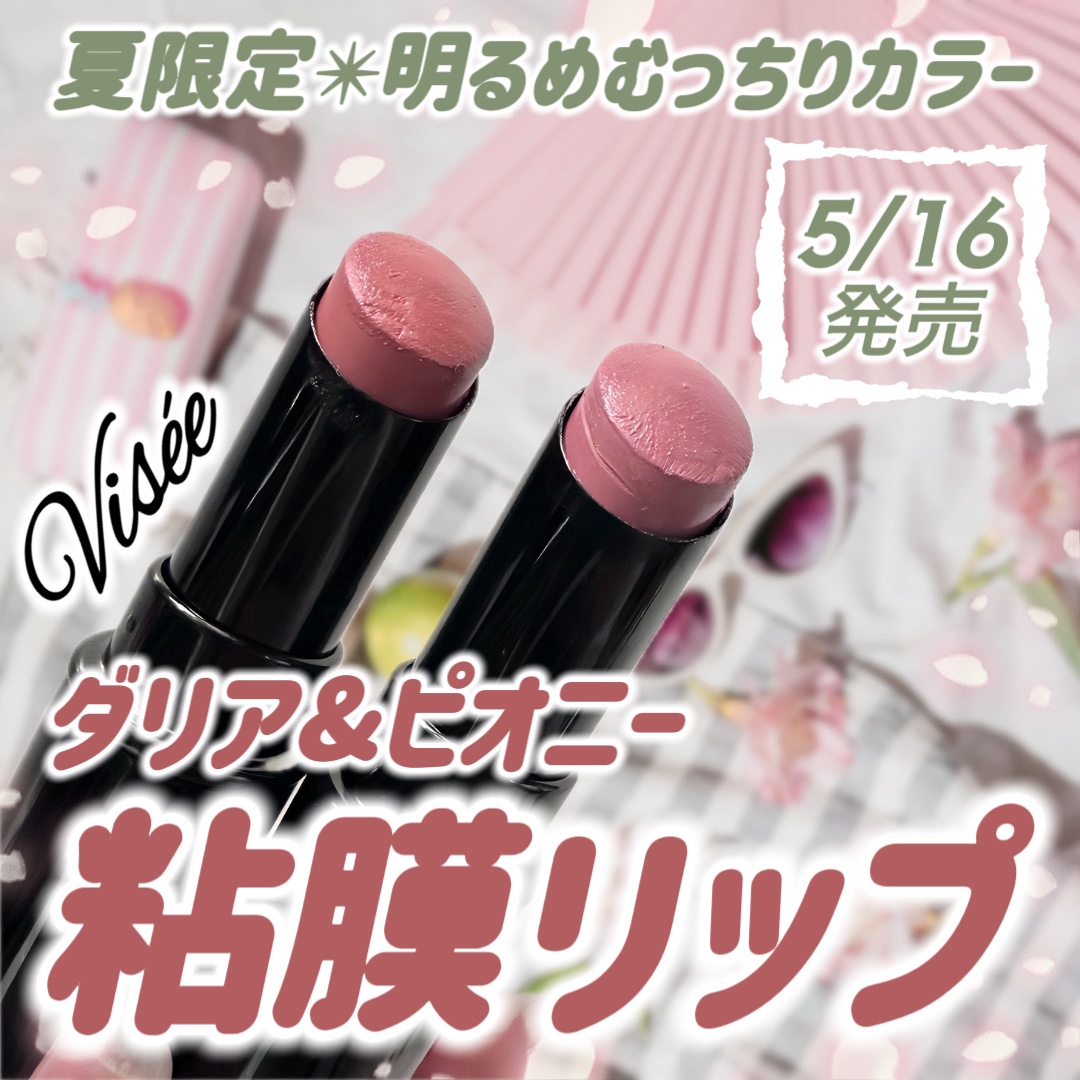 ネンマクフェイク ルージュ/Visée/口紅を使ったクチコミ（1枚目）