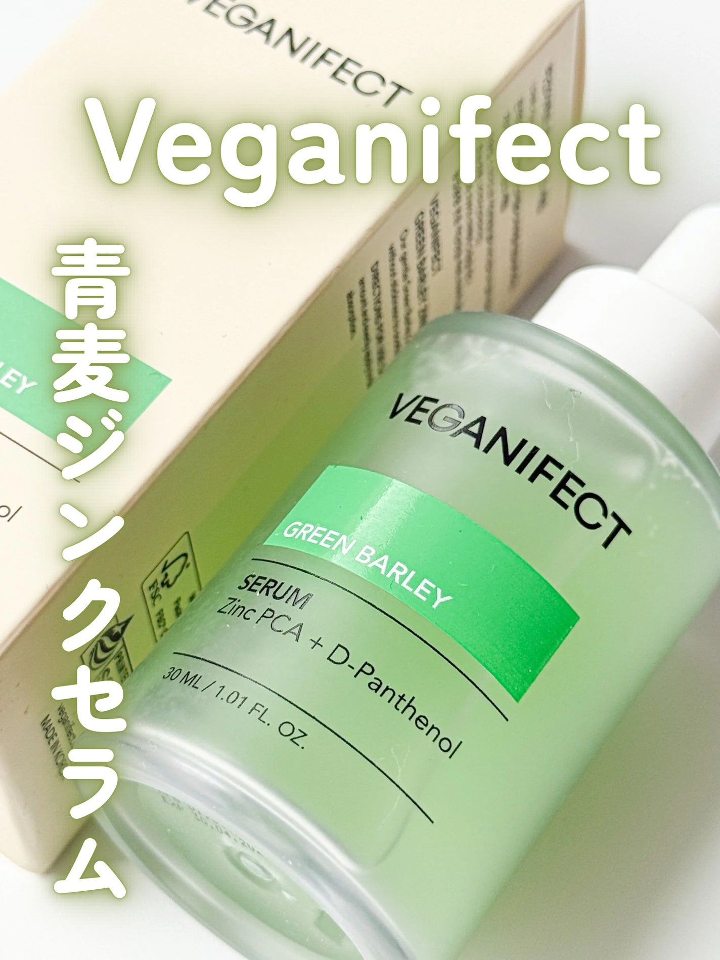 青麦ジンクセラム/Veganifect/美容液を使ったクチコミ(1枚目)