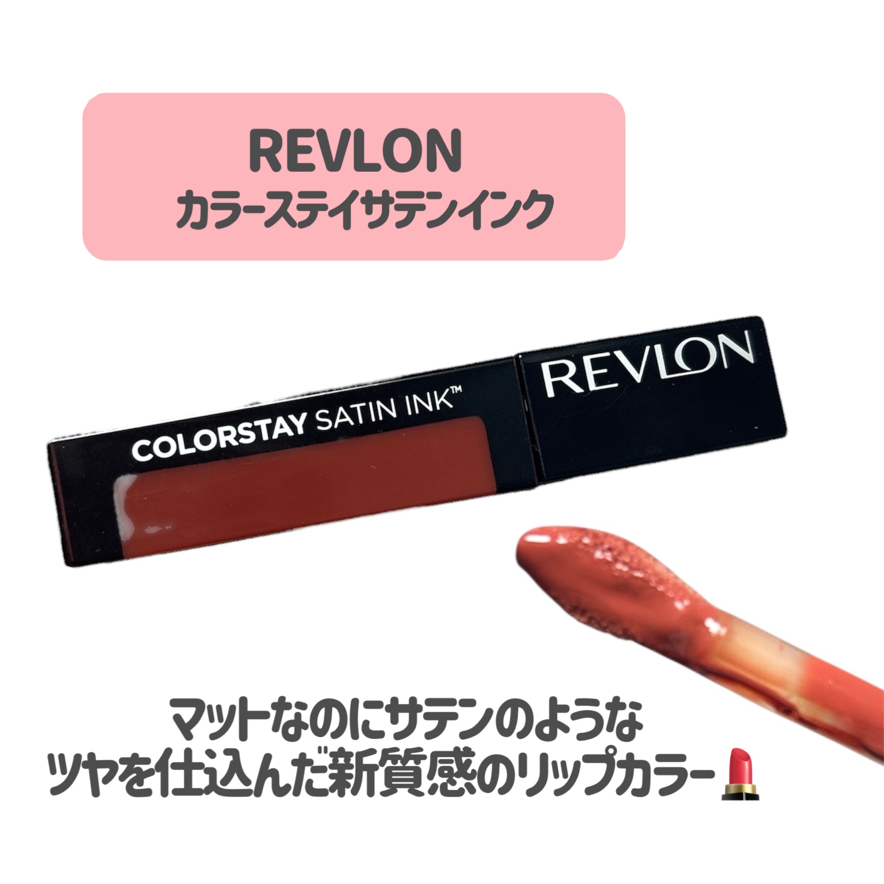 カラーステイ サテン インク/REVLON/口紅を使ったクチコミ（2枚目）