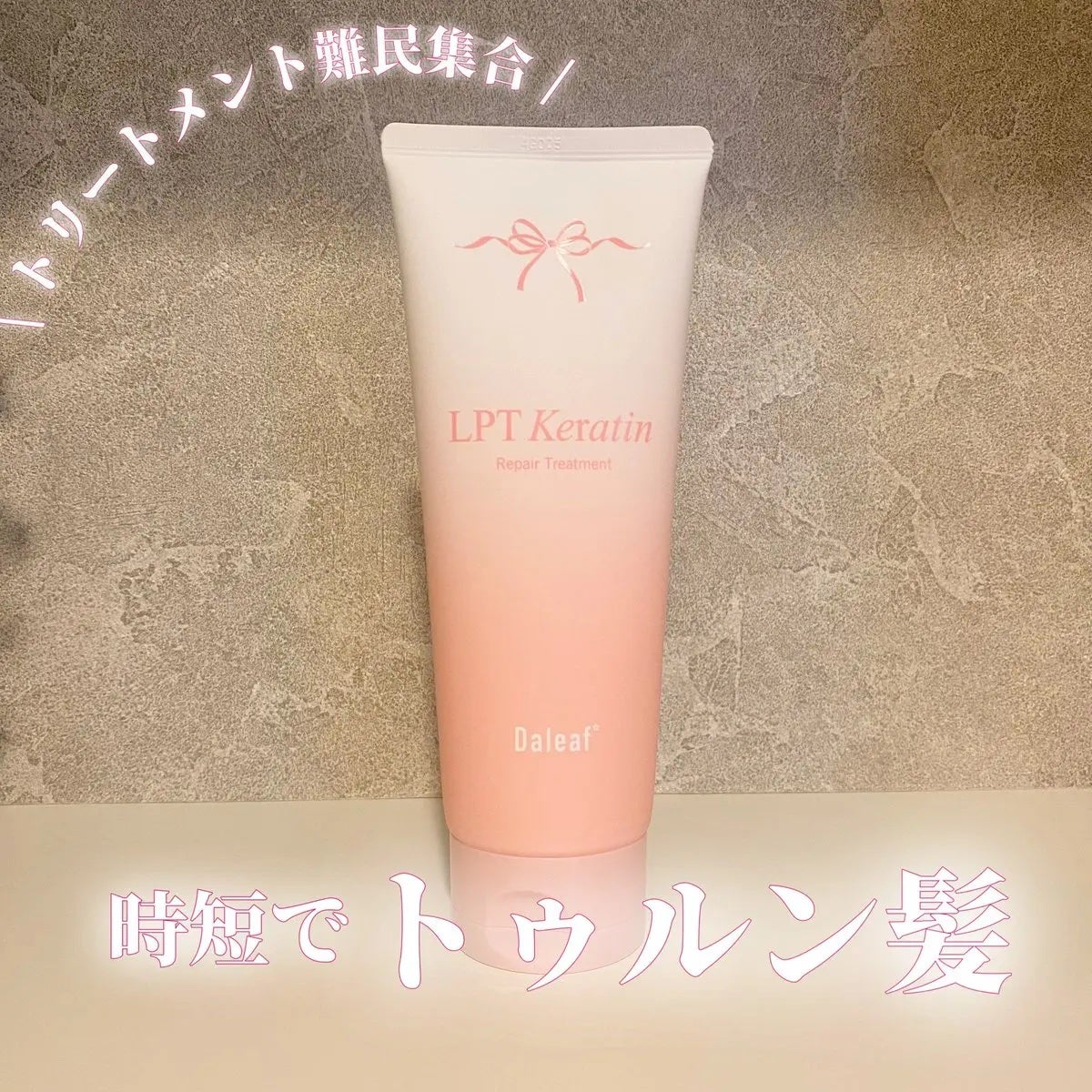 LPTケラチンリペアトリートメント/Daleaf/洗い流すヘアトリートメントを使ったクチコミ(1枚目)