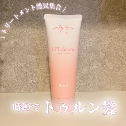 LPTケラチンリペアトリートメント/Daleaf/洗い流すヘアトリートメントを使ったクチコミ(1枚目)