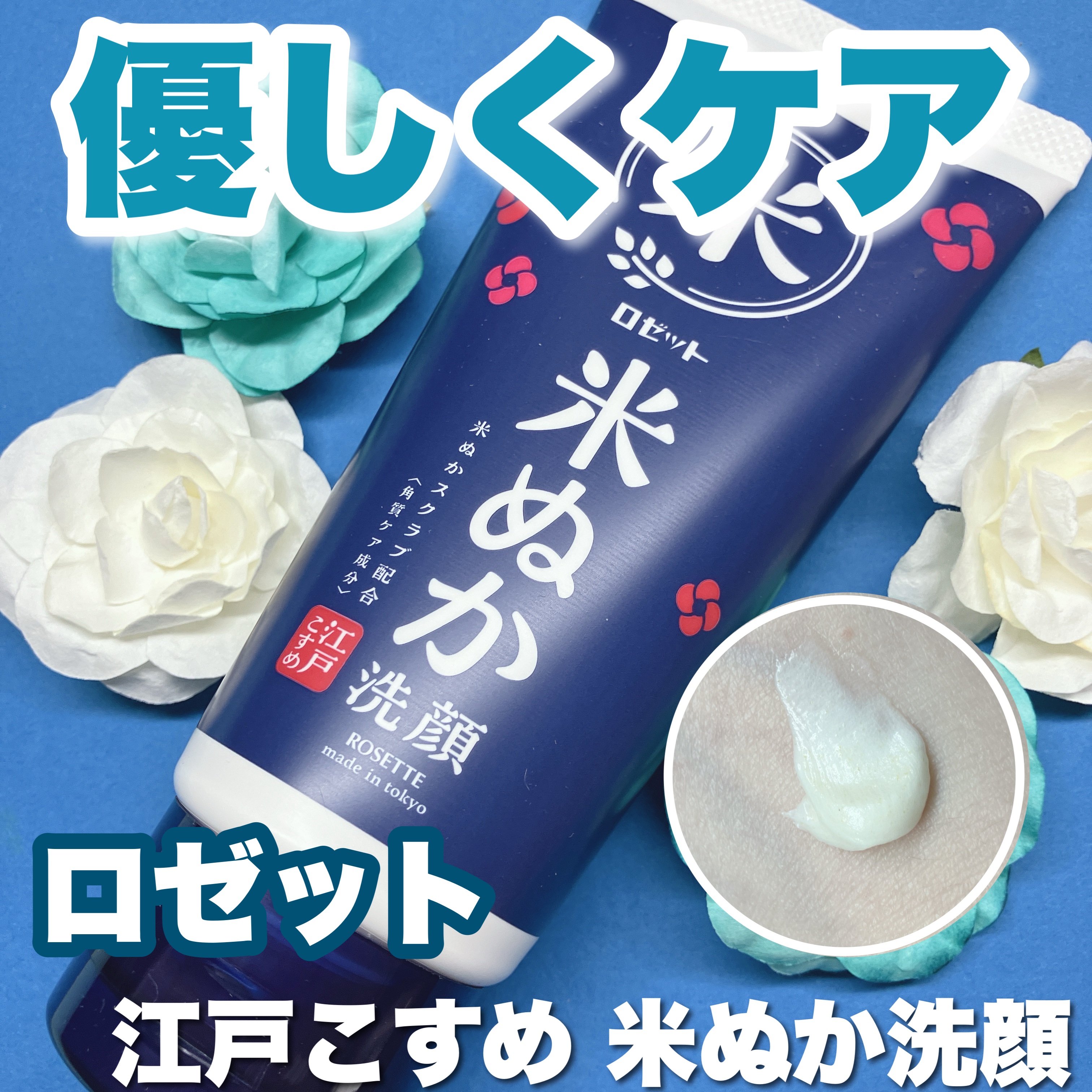 江戸こすめ 米ぬか*1洗顔[洗顔フォーム]/ロゼット/洗顔フォームを使ったクチコミ（1枚目）