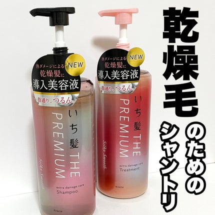 THE PREMIUM エクストラダメージケアシャンプー/トリートメント(シルキースムース)/いち髪/市販シャンプーを使ったクチコミ(1枚目)