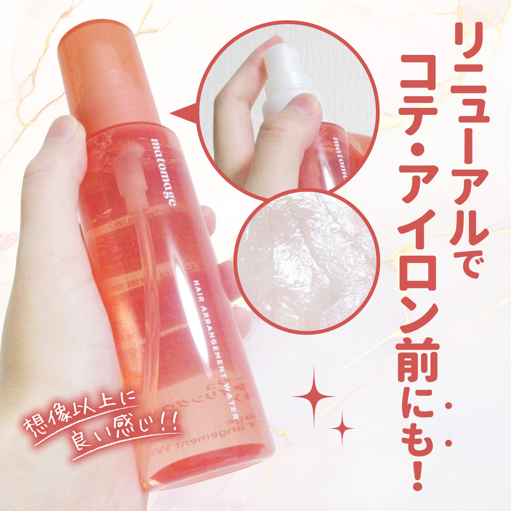 マトメージュ まとめ髪アレンジウォーター/マトメージュ/ヘアミストを使ったクチコミ（1枚目）