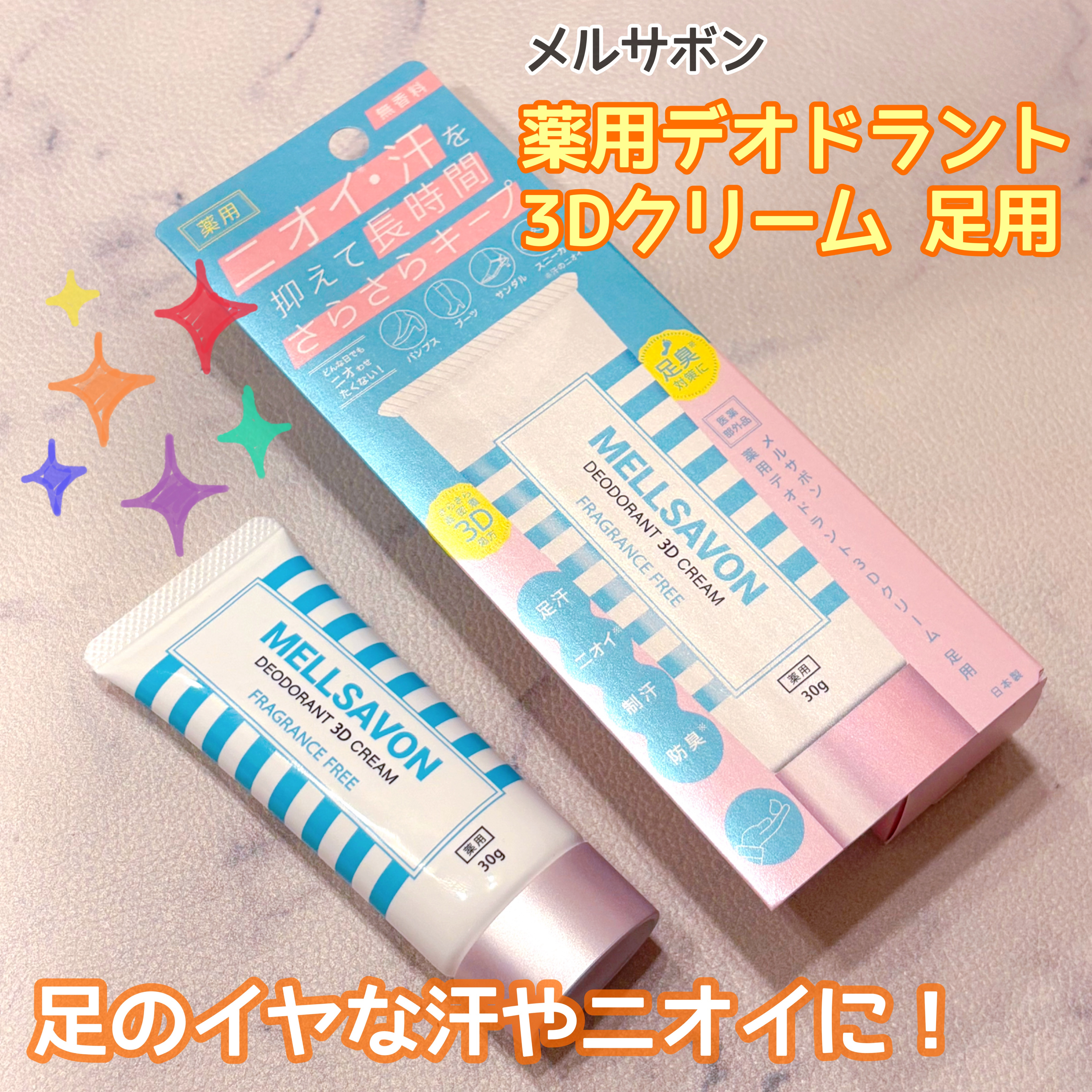 メルサボン　薬用デオドラント３Dクリーム　足用/Mellsavon/デオドラント・制汗剤を使ったクチコミ（1枚目）