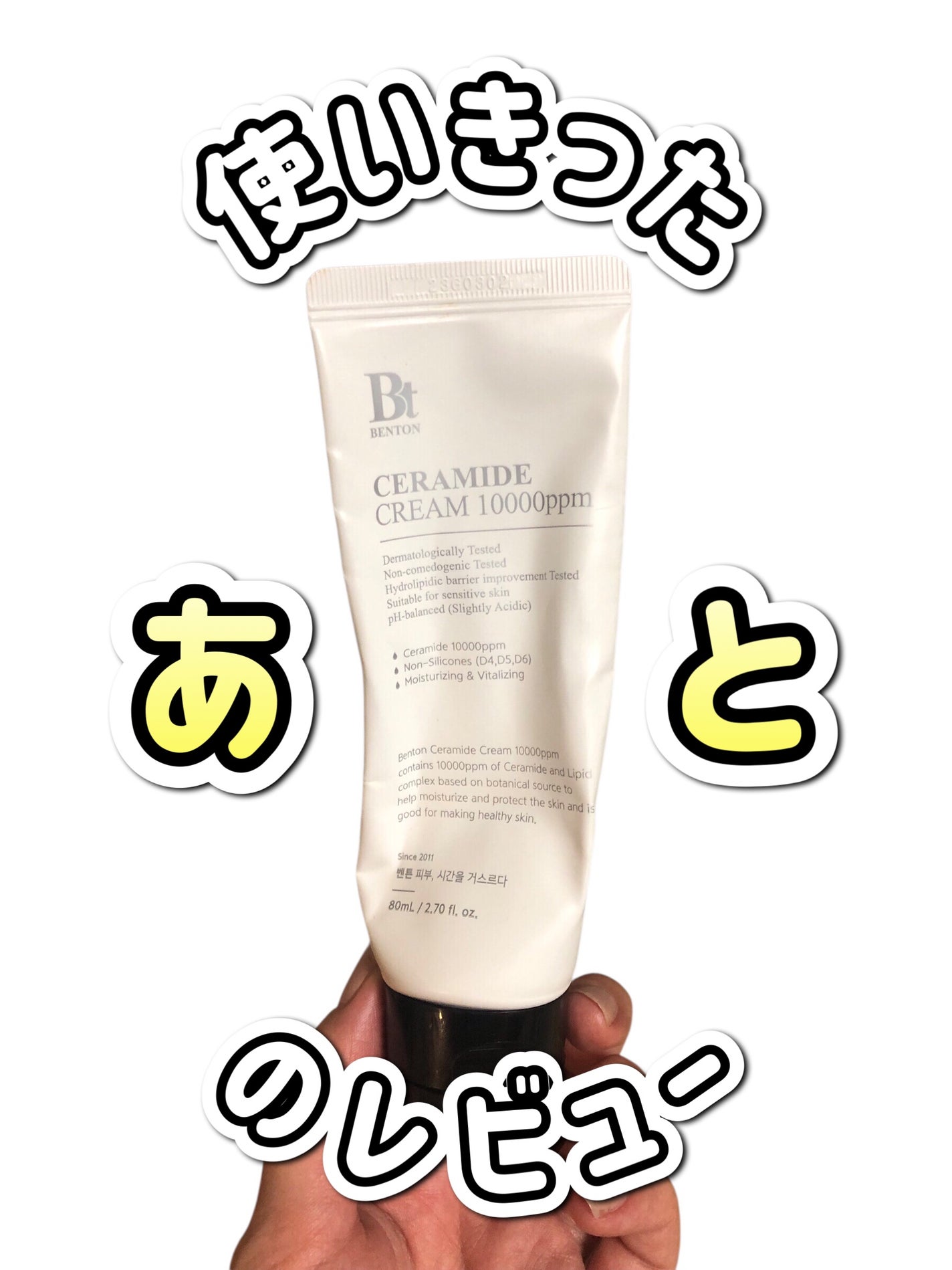 セラミドクリーム 10000ppm 80ml/BENTON/フェイスクリームを使ったクチコミ(1枚目)