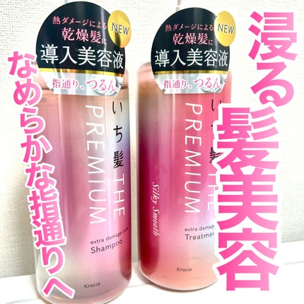THE PREMIUM エクストラダメージケアシャンプー/トリートメント(シルキースムース)/いち髪/市販シャンプーを使ったクチコミ(1枚目)