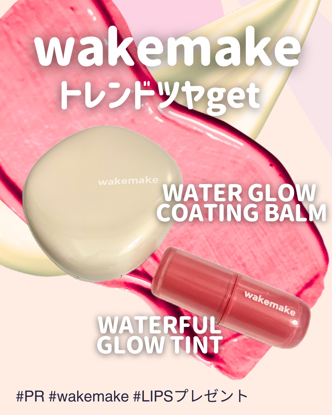 ウォータフルグロウティント/wakemake/リップティントを使ったクチコミ（1枚目）