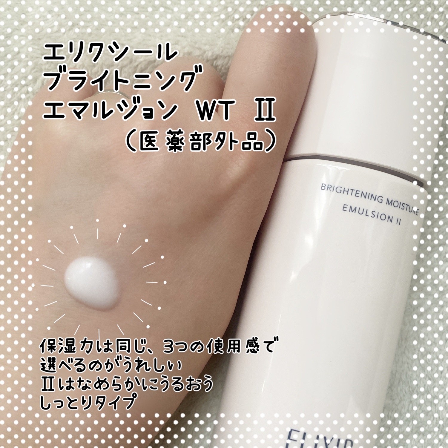 ブライトニング エマルジョン ＷＴ II/エリクシール/乳液を使ったクチコミ（3枚目）