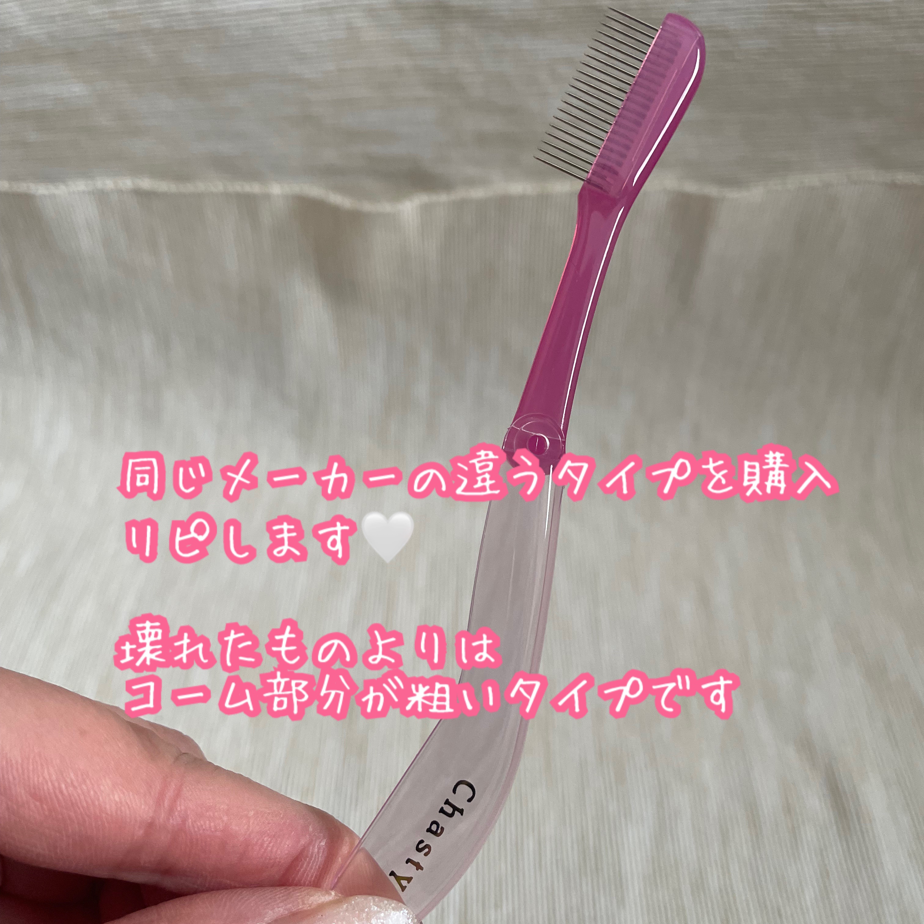 マスカラコーム メタルN（ナチュラル）/チャスティ/その他化粧小物を使ったクチコミ（3枚目）