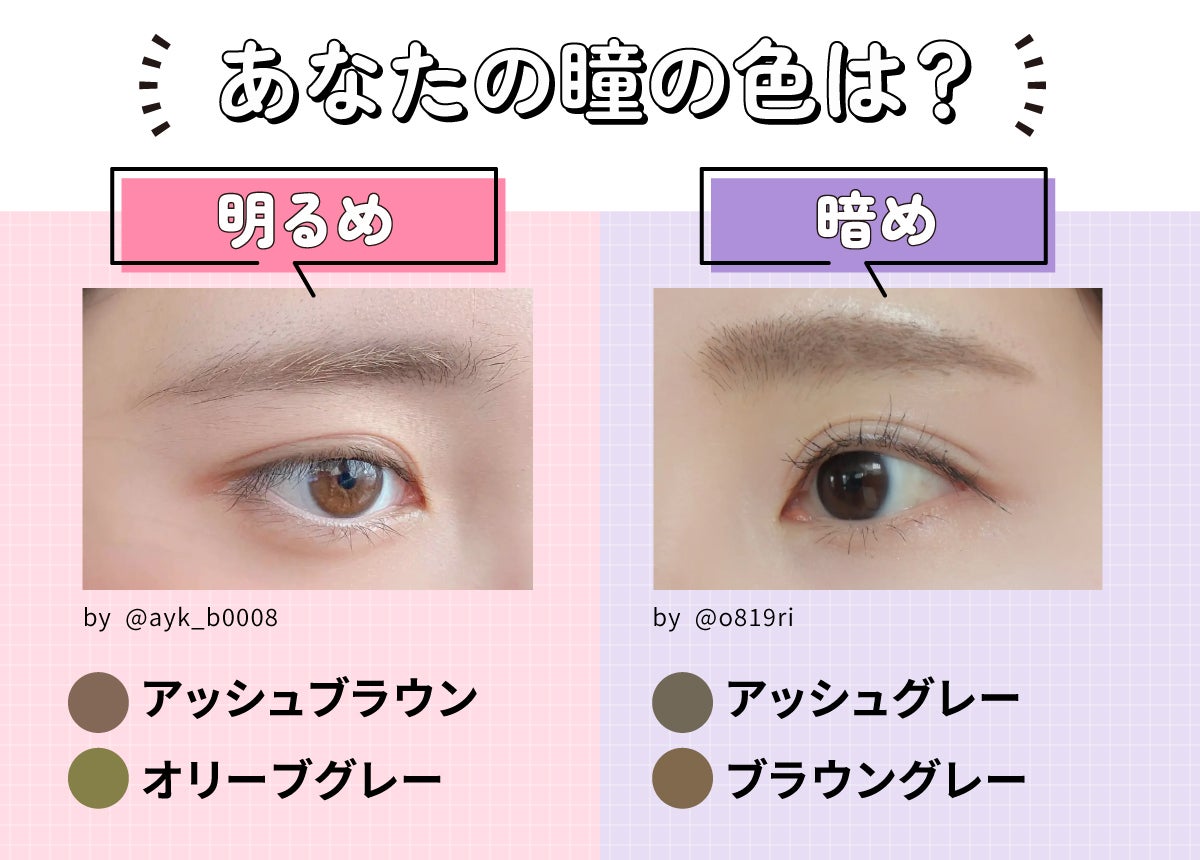 あなたの瞳の色は?明るめならアッシュブラウン・オリーブグレー。暗めならアッシュグレー・ブラウングレー。