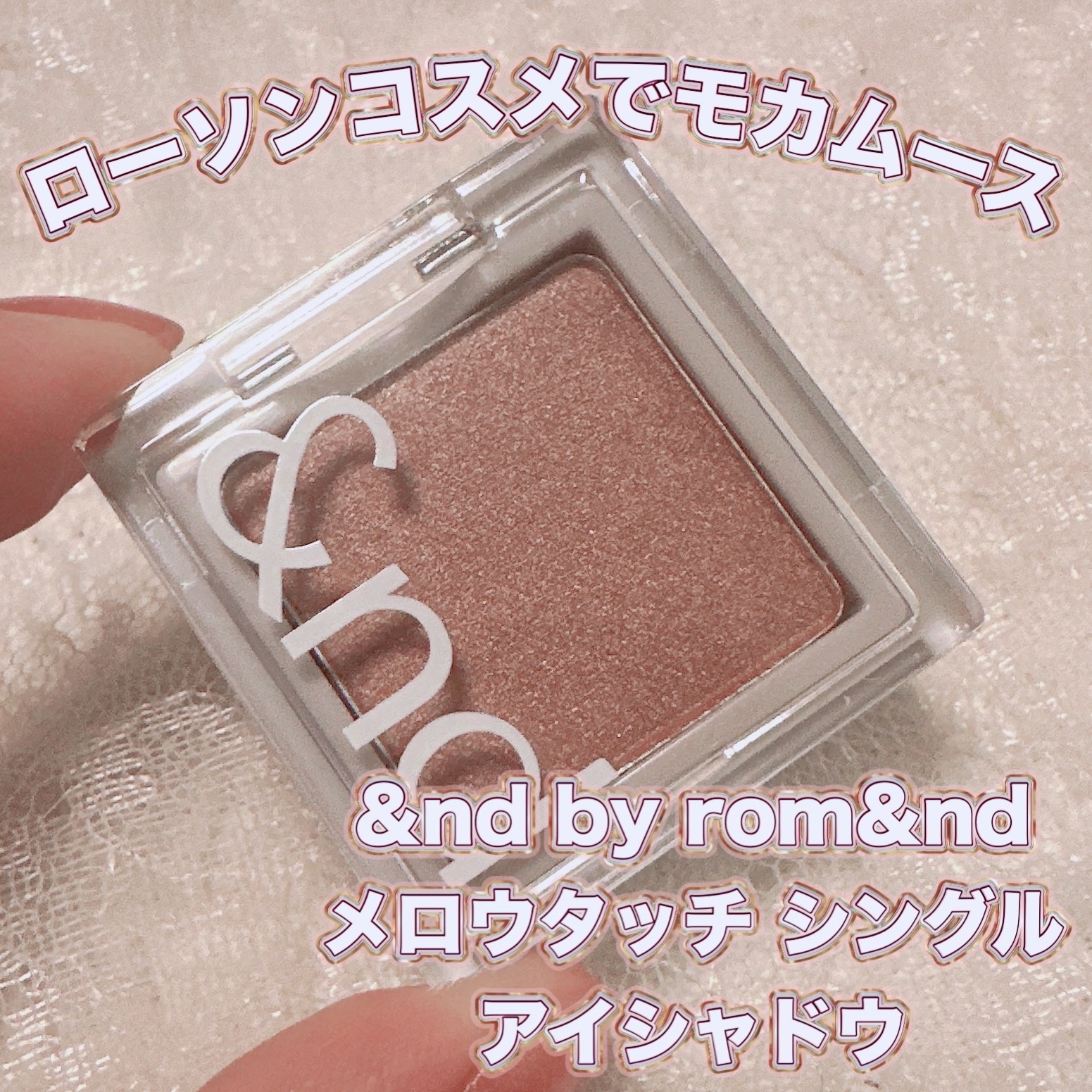 メロウタッチシングルアイシャドウ/&nd by rom&nd/単色アイシャドウを使ったクチコミ（1枚目）
